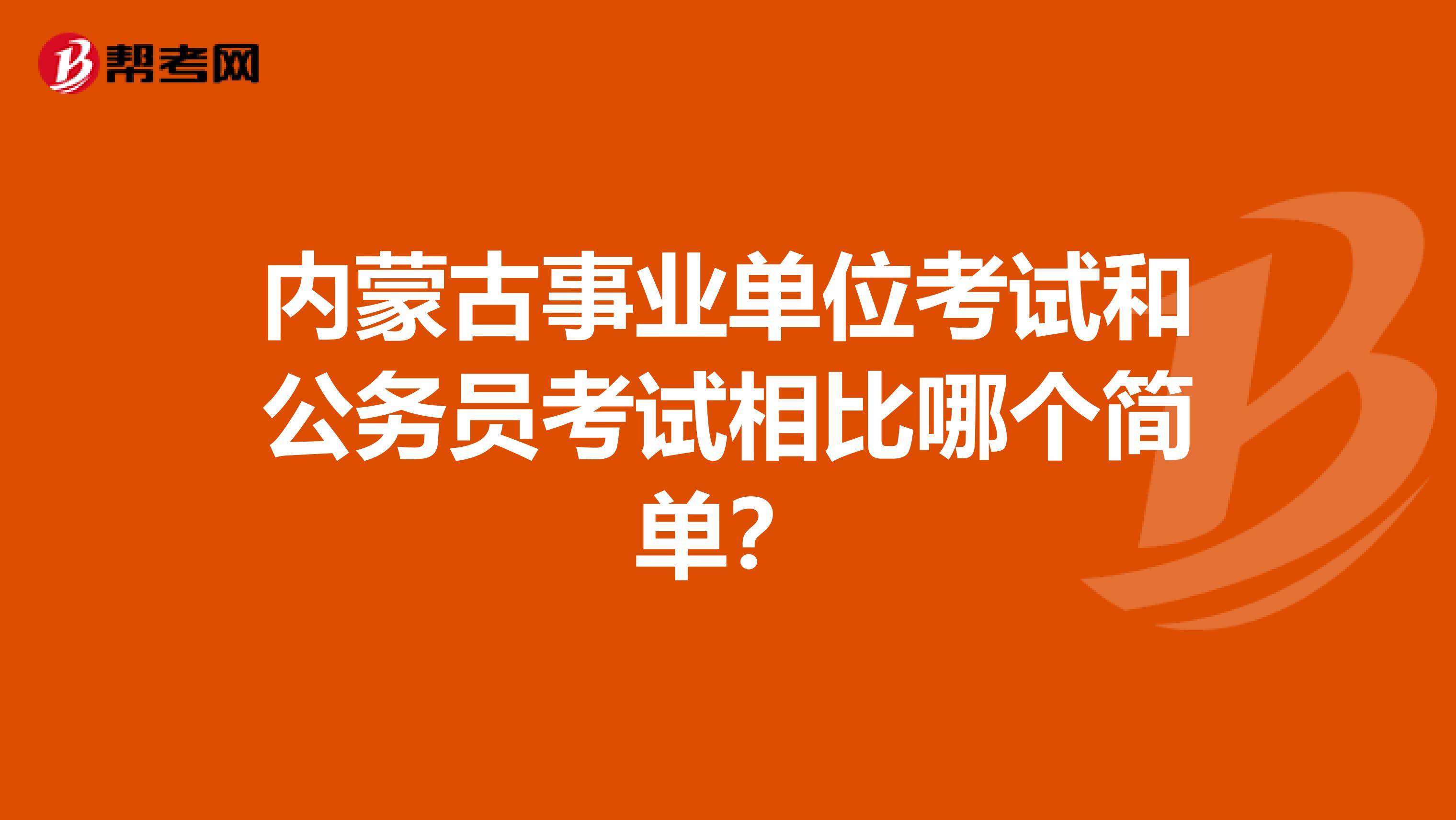 内蒙古事业单位考试和公务员考试相比哪个简单?