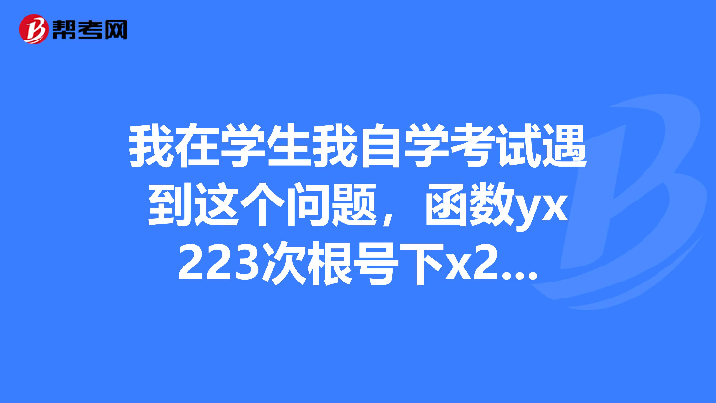 我在学生我自学考试遇到这个问题，函数yx223次根号下x2的极值,求解答