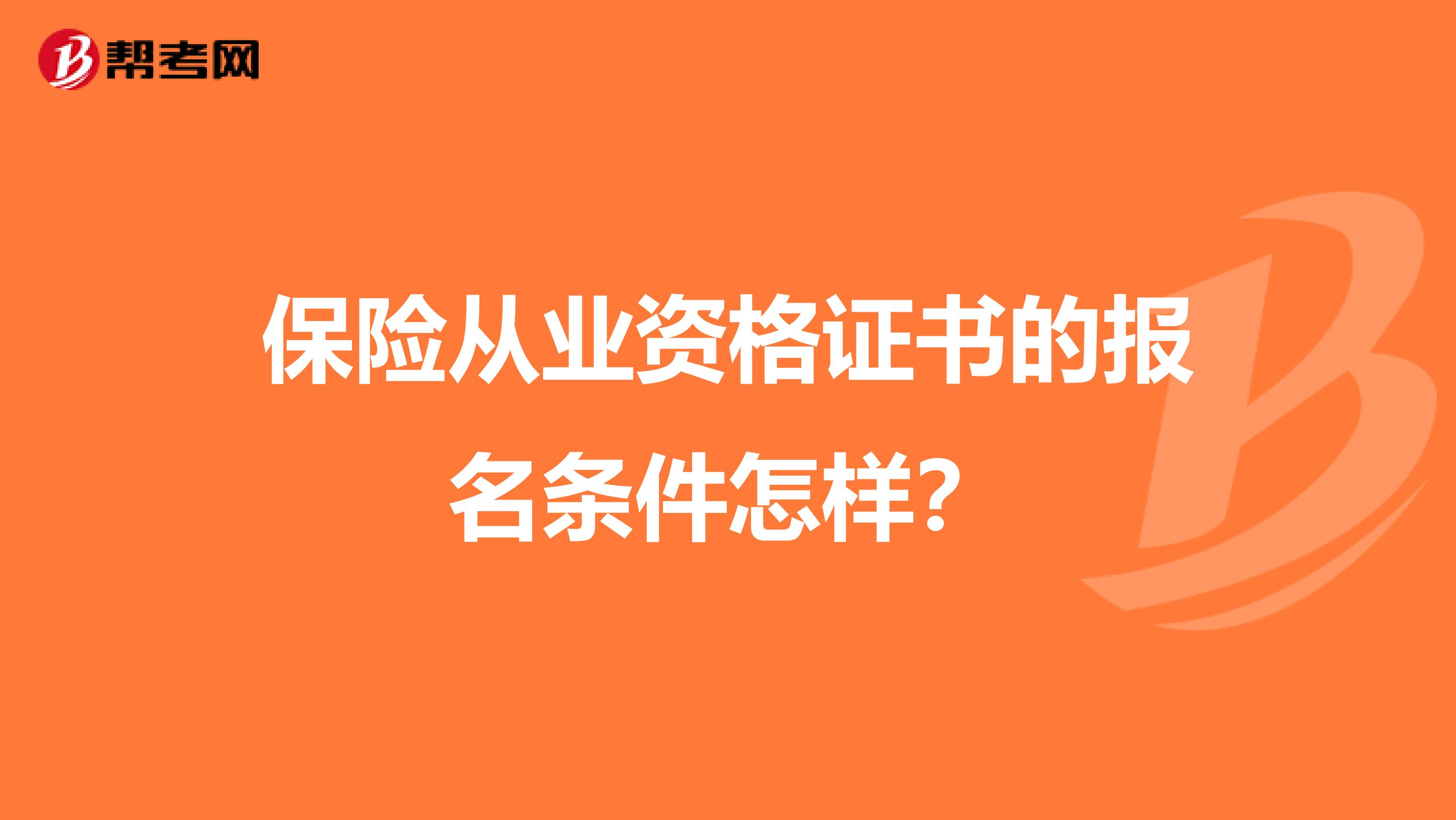 保险从业资格证书的报名条件怎样?