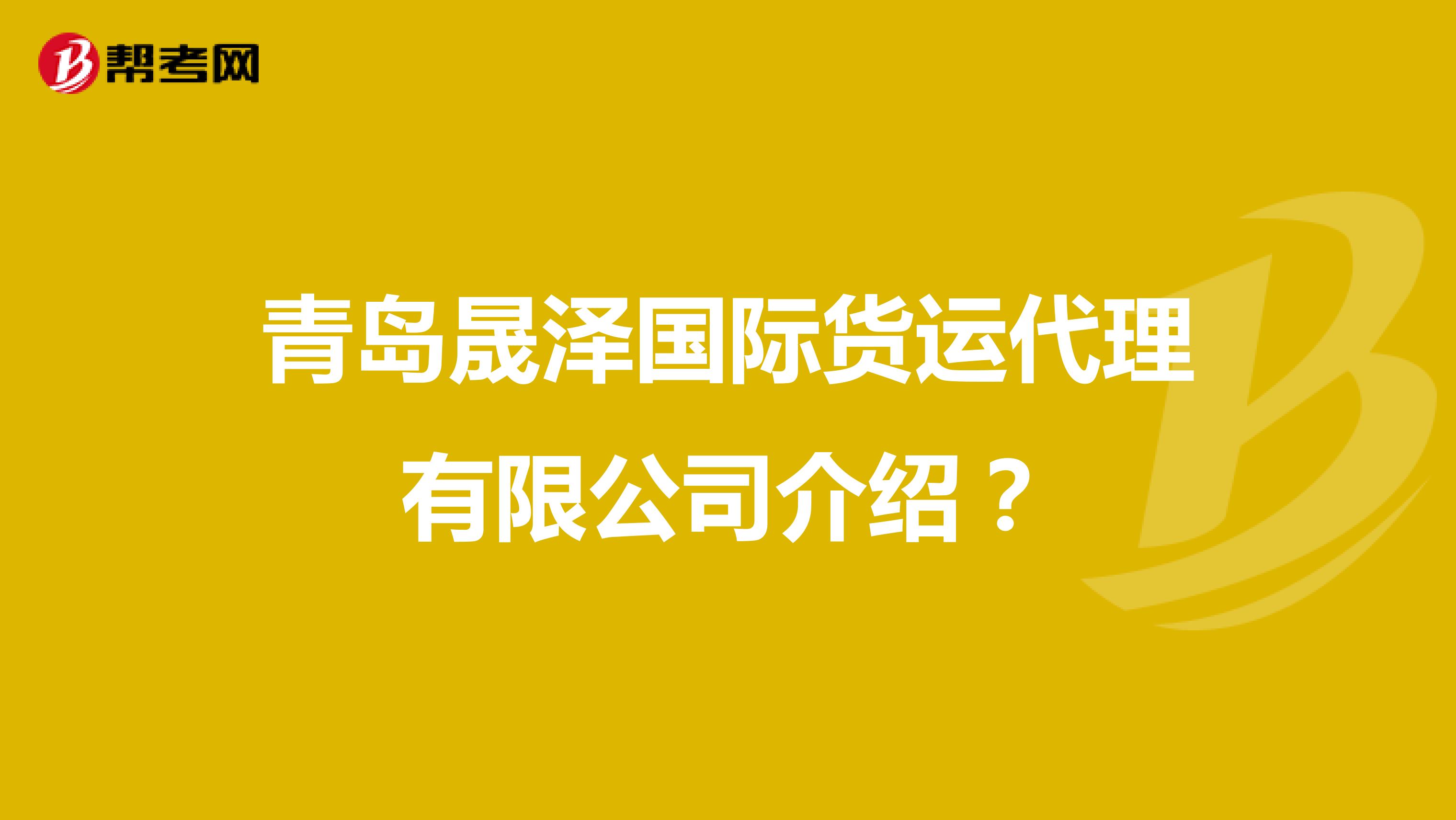 青岛晟泽国际货运代理有限公司介绍?