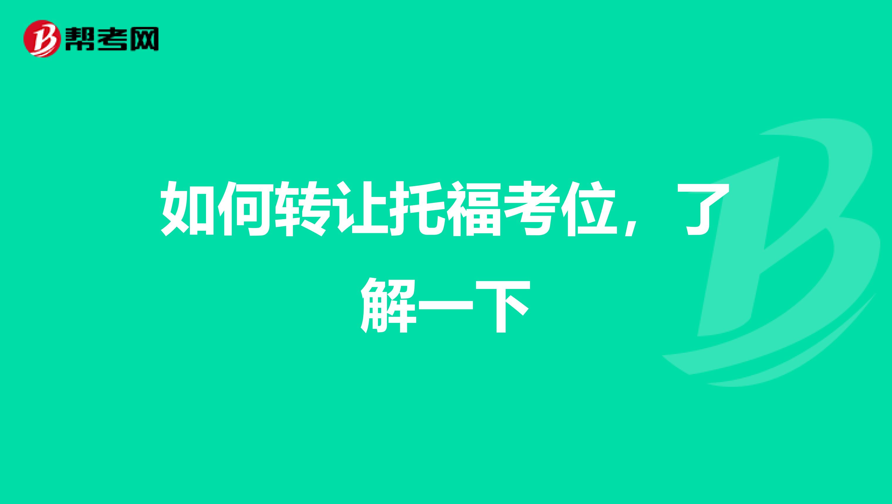 如何转让托福考位，了解一下