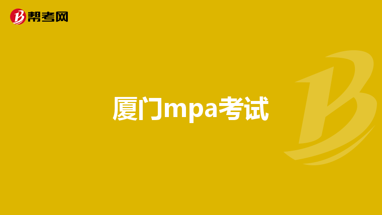 厦门mpa考试