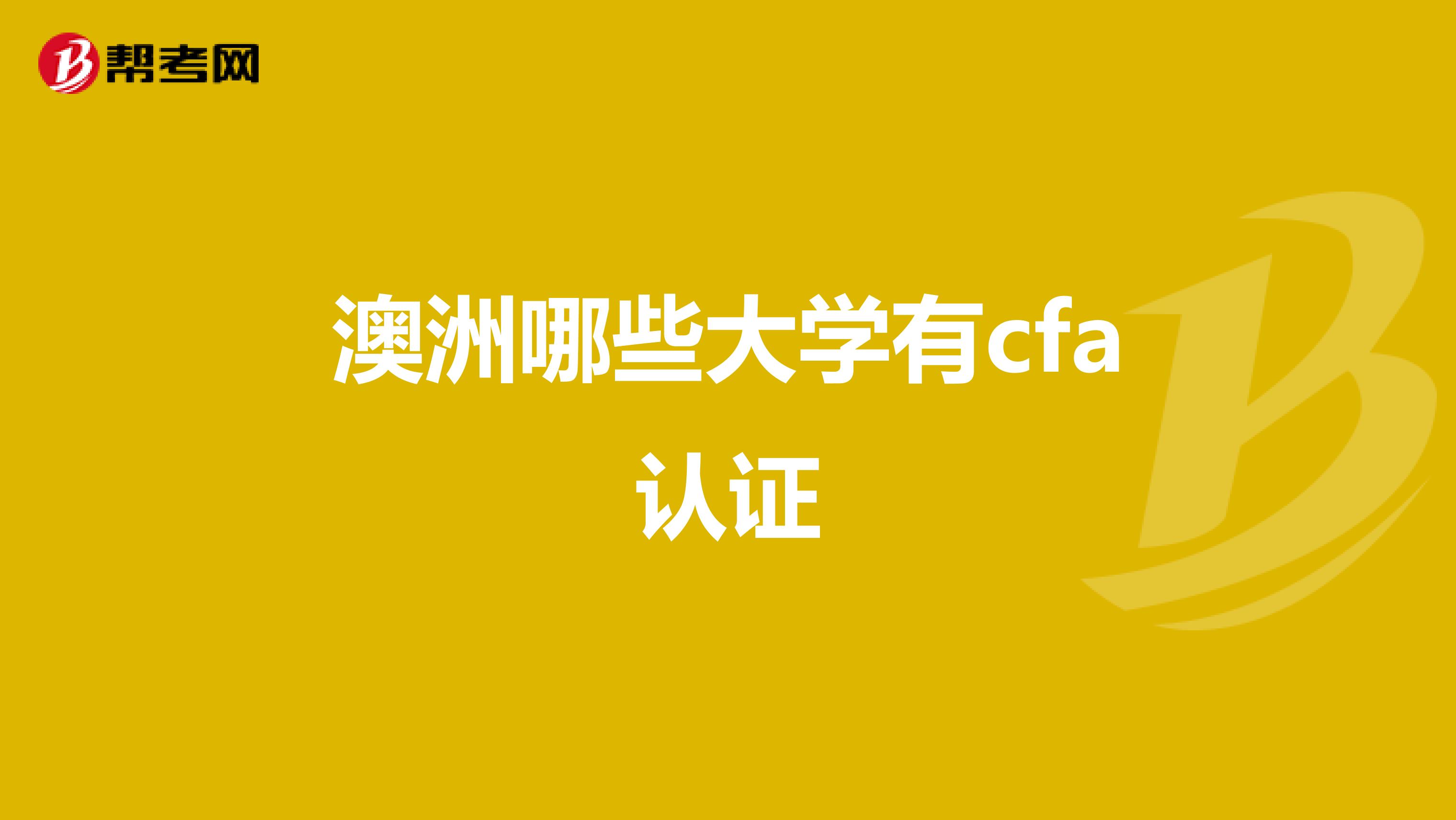 澳洲哪些大学有cfa认证