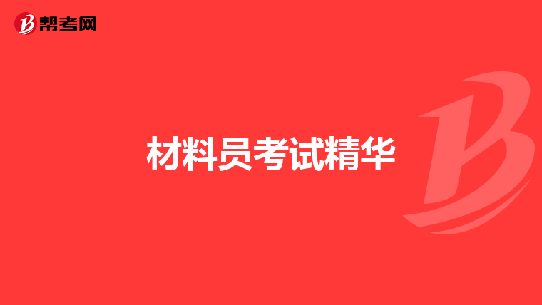 材料员考试精华