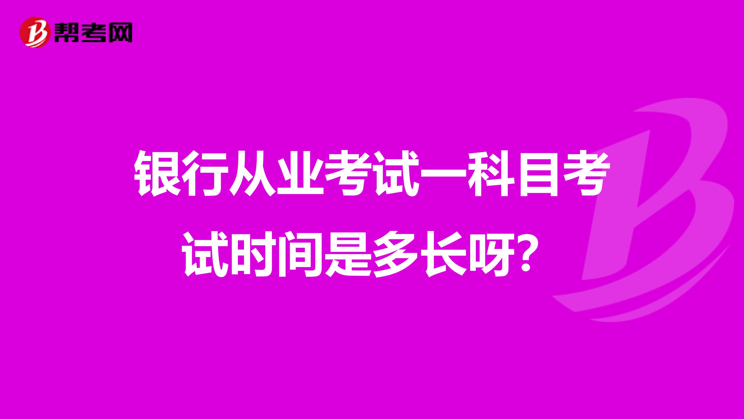 銀行從業考試一科目考試時間是多長呀?