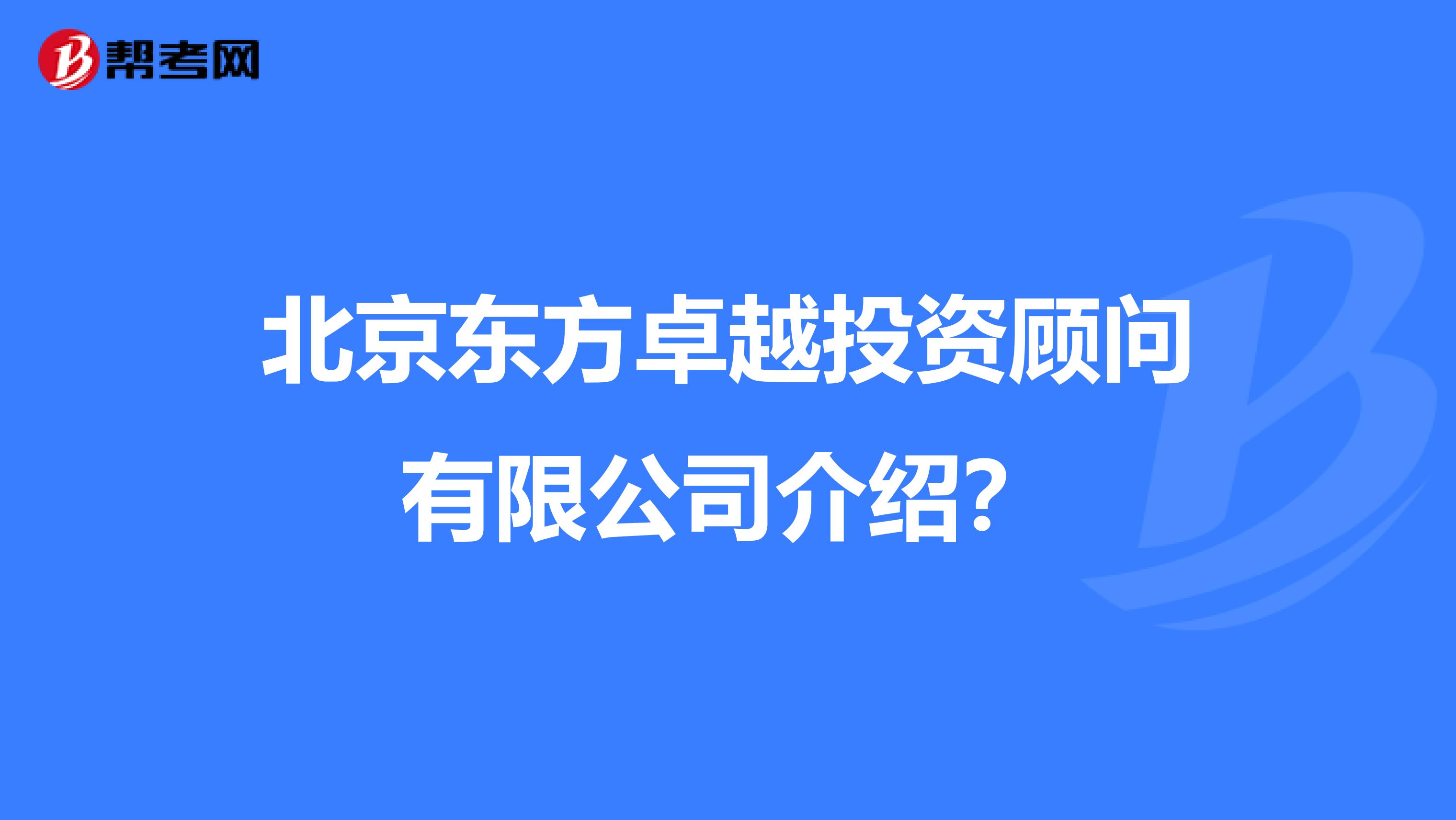 北京东方卓越投资顾问有限公司介绍?
