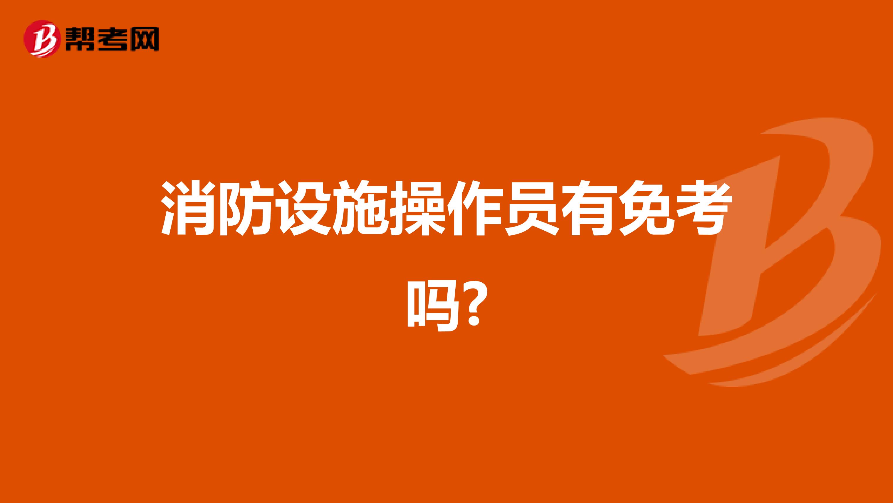 消防设施操作员有免考吗?