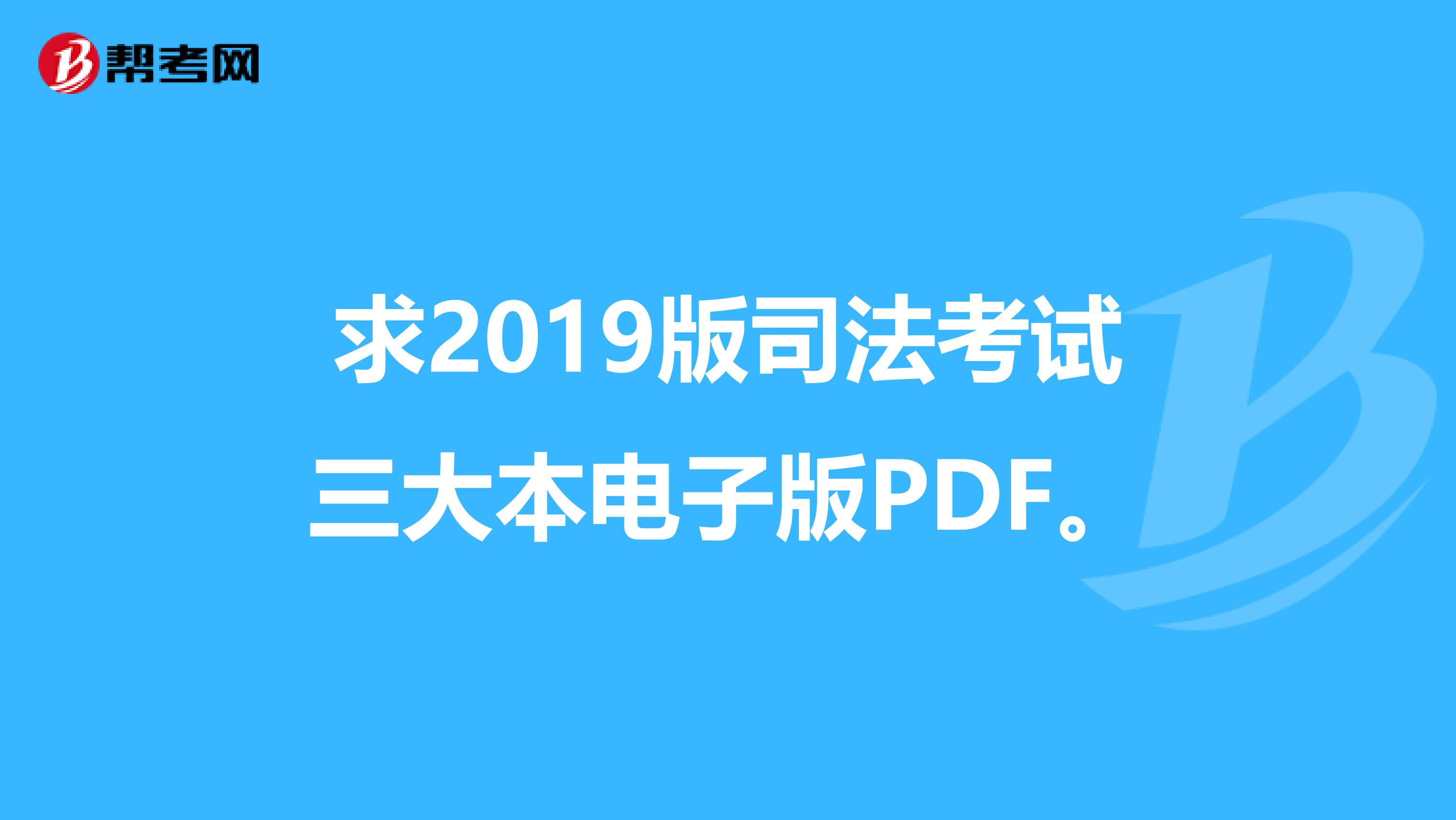 求2019版司法考试三大本电子版PDF。