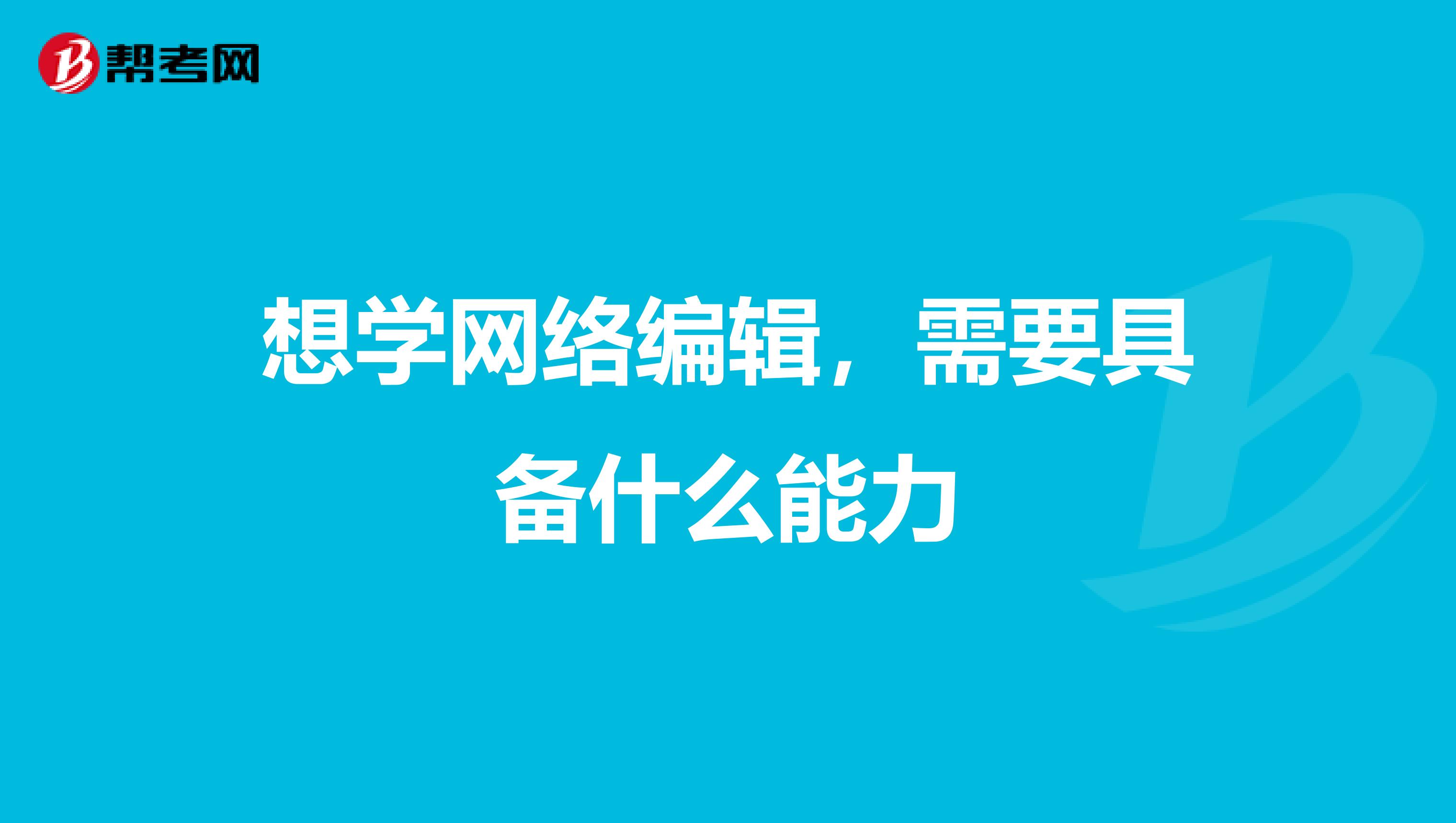 想學網絡編輯，需要具備什么能力