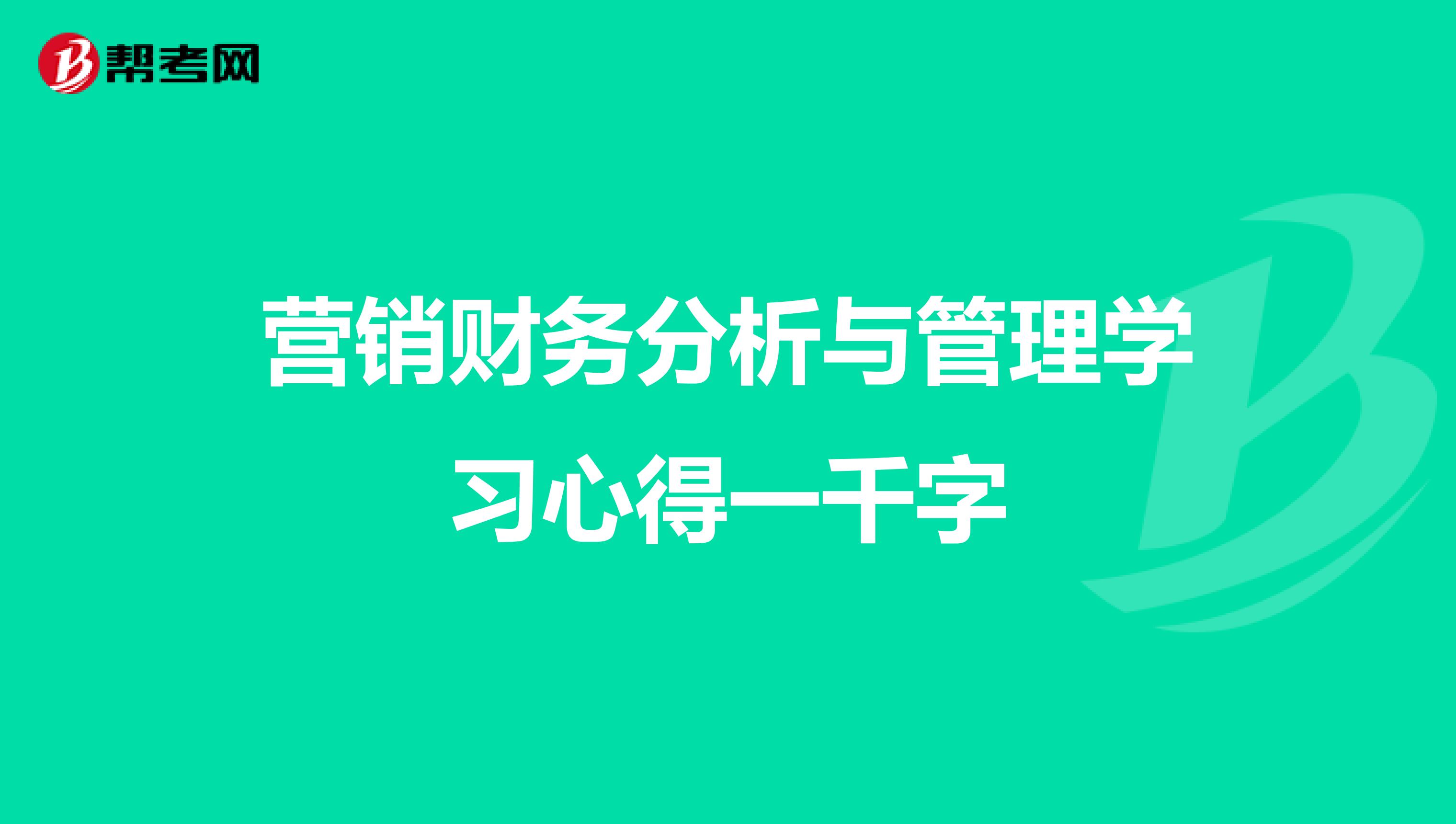 营销财务分析与管理学习心得一千字
