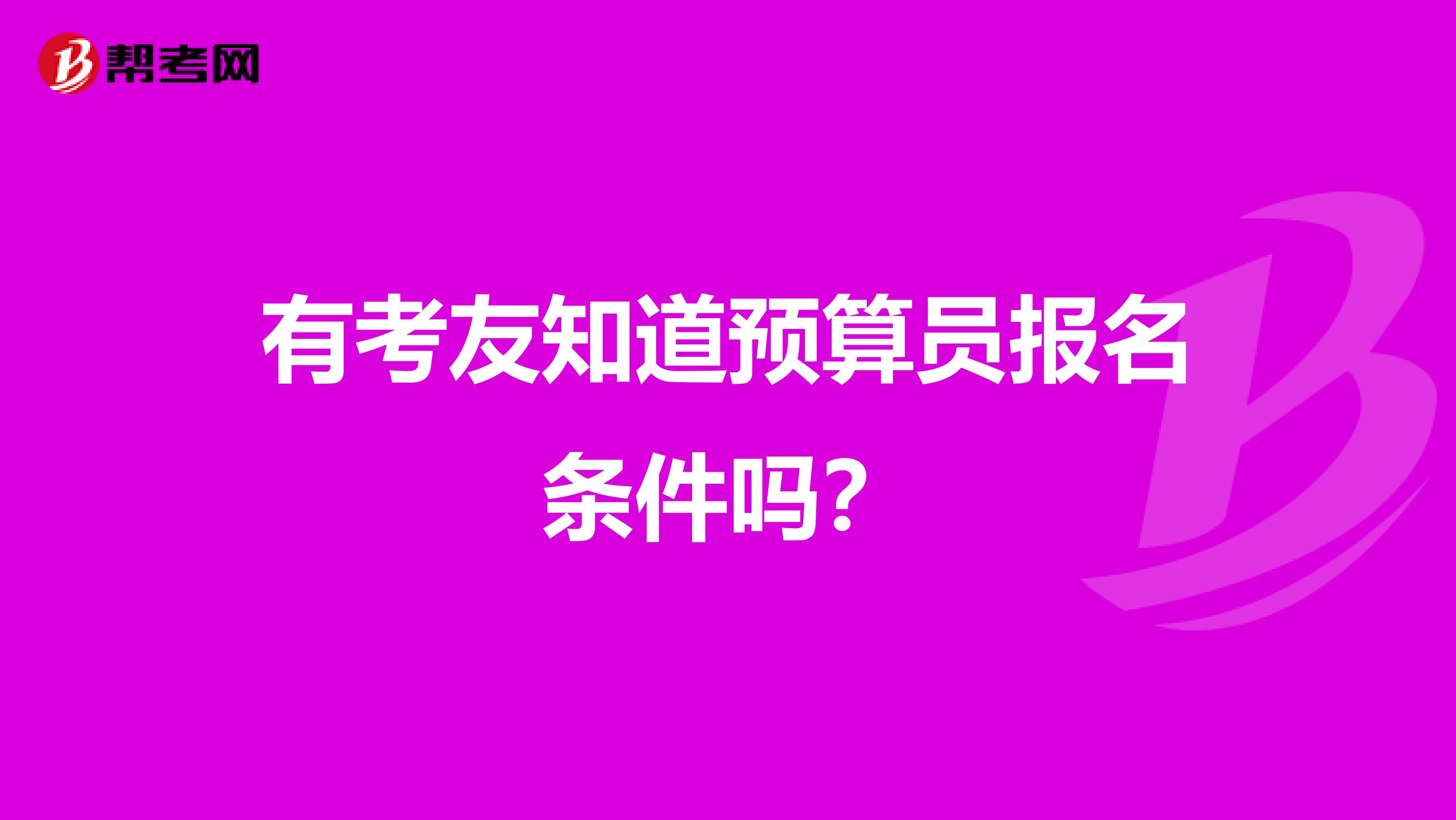 有考友知道预算员报名条件吗？