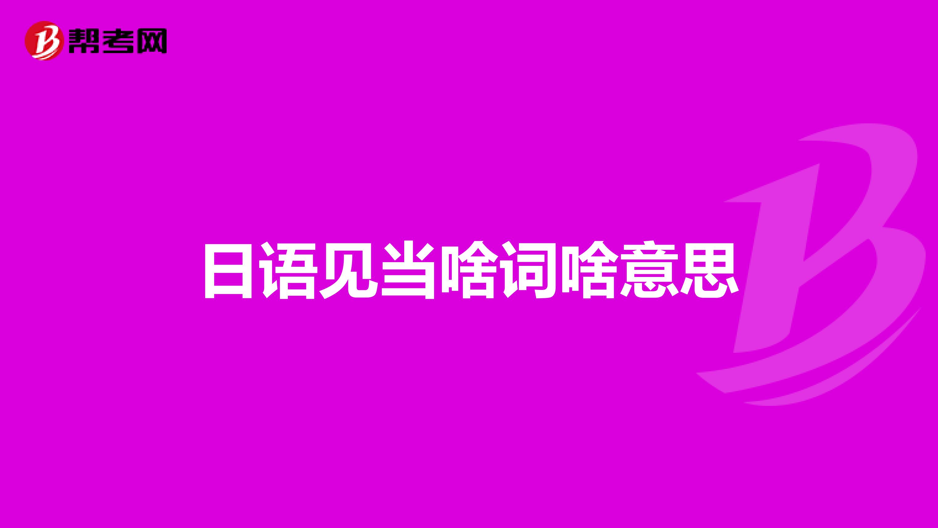 日语见当啥词啥意思