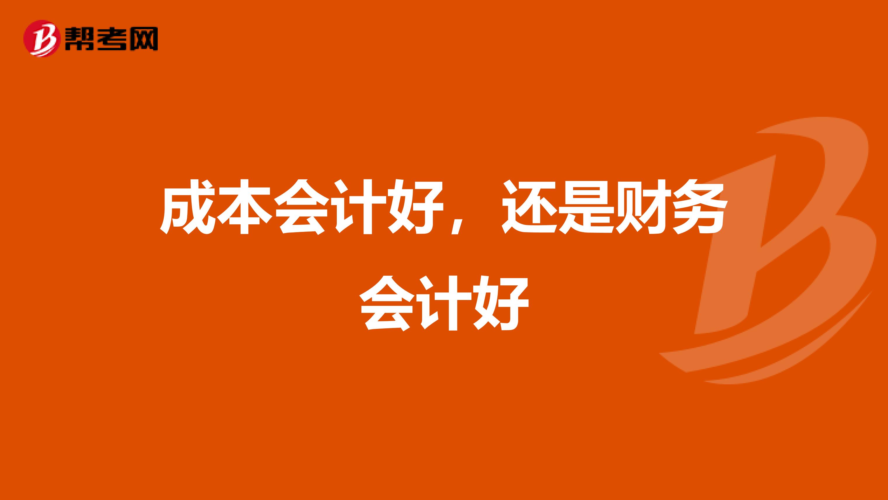 成本会计好,还是财务会计好