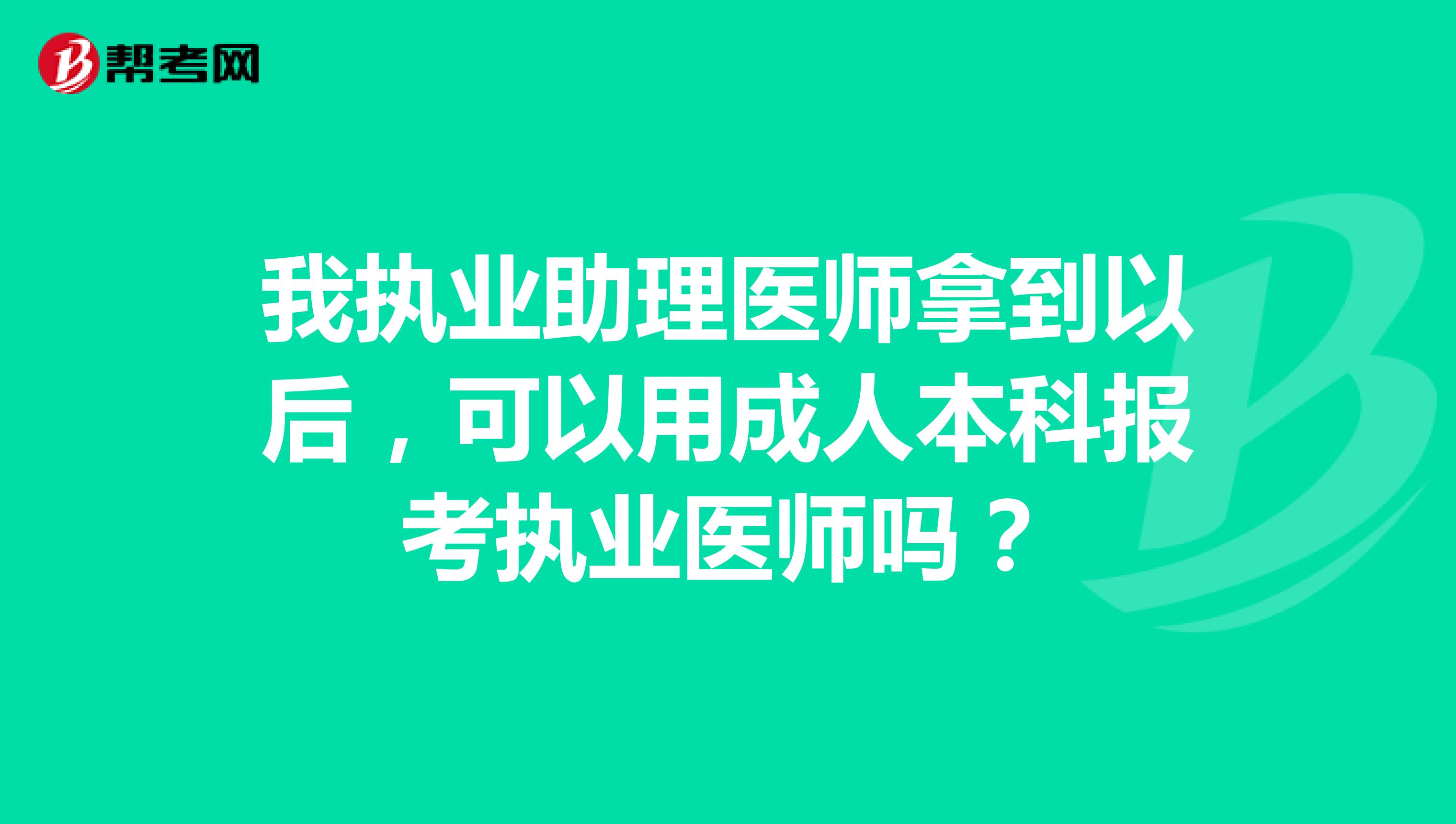 我执业助理医师拿到以后,可以用成人本科报考执业医师吗?