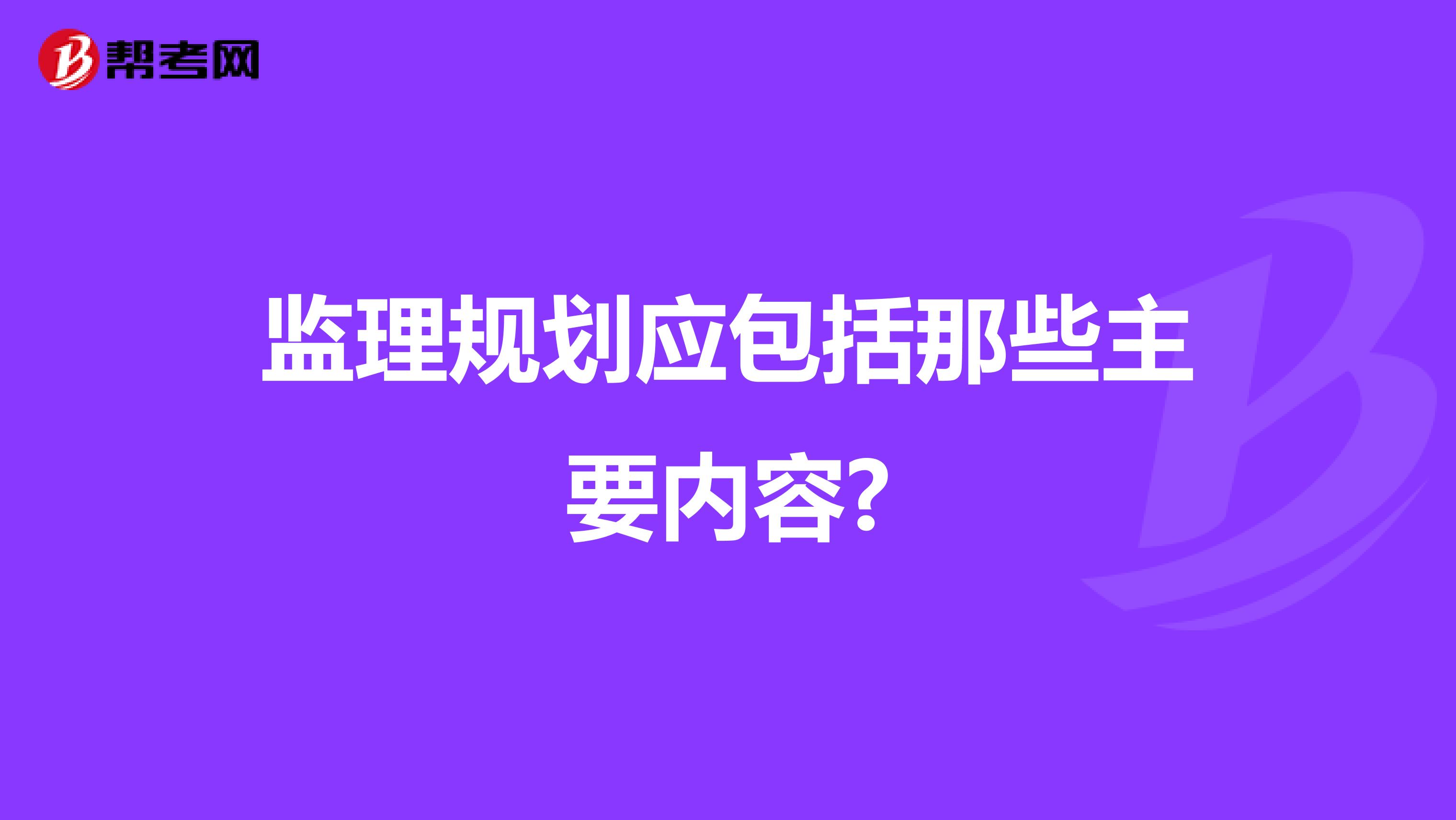 监理规划应包括那些主要内容?