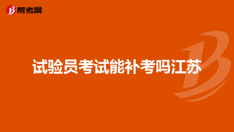 试验员考试能补考吗江苏