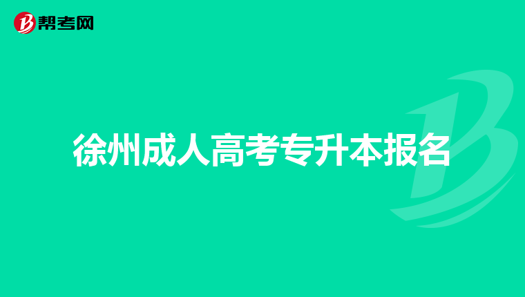 徐州成人高考专升本报名