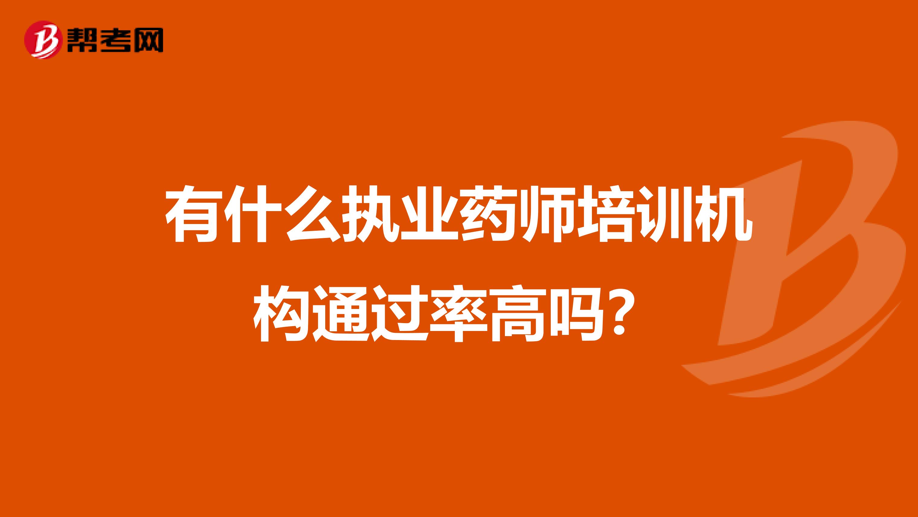 有什么执业药师培训机构通过率高吗?
