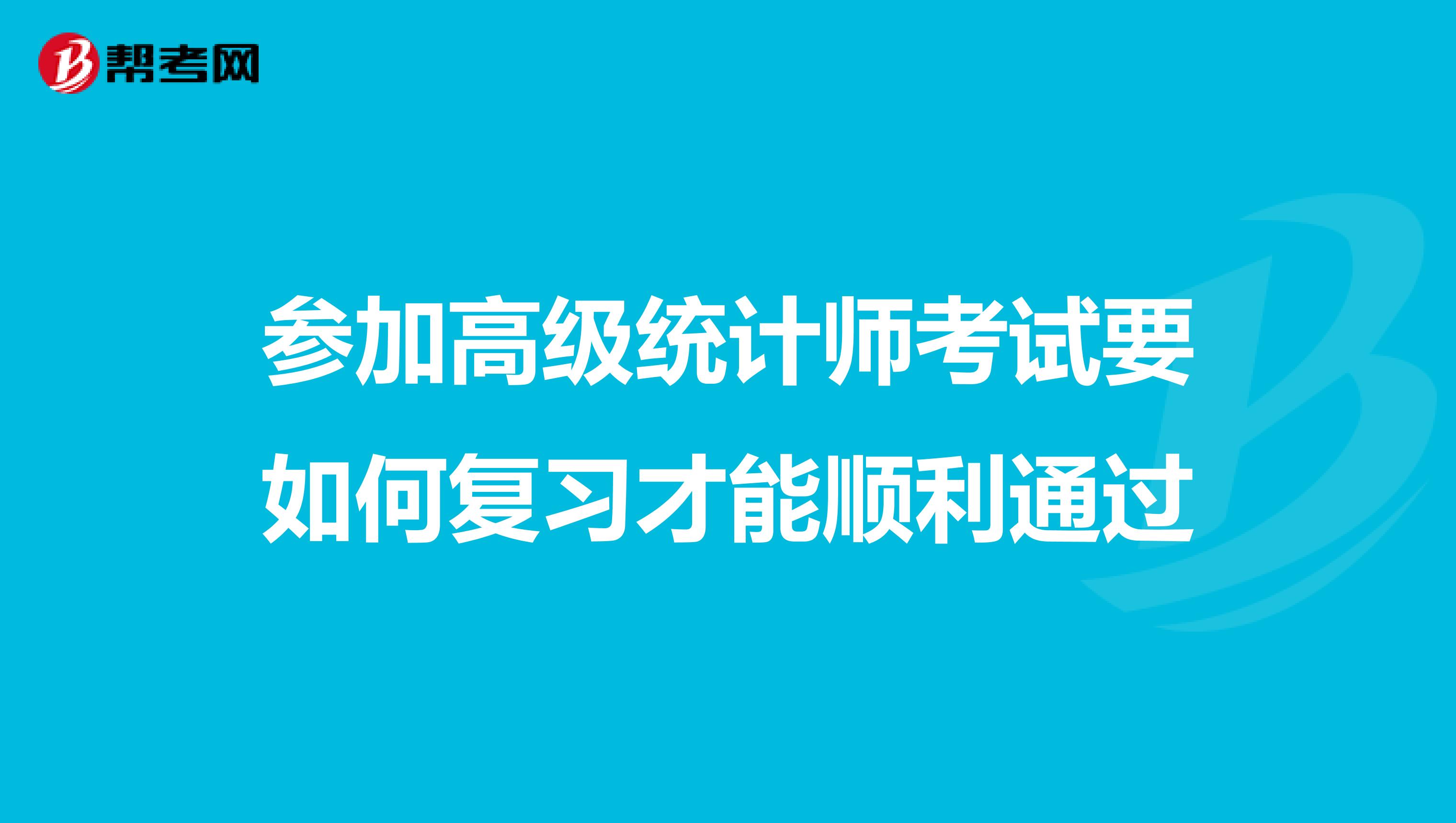 参加高级统计师考试要如何复习才能顺利通过