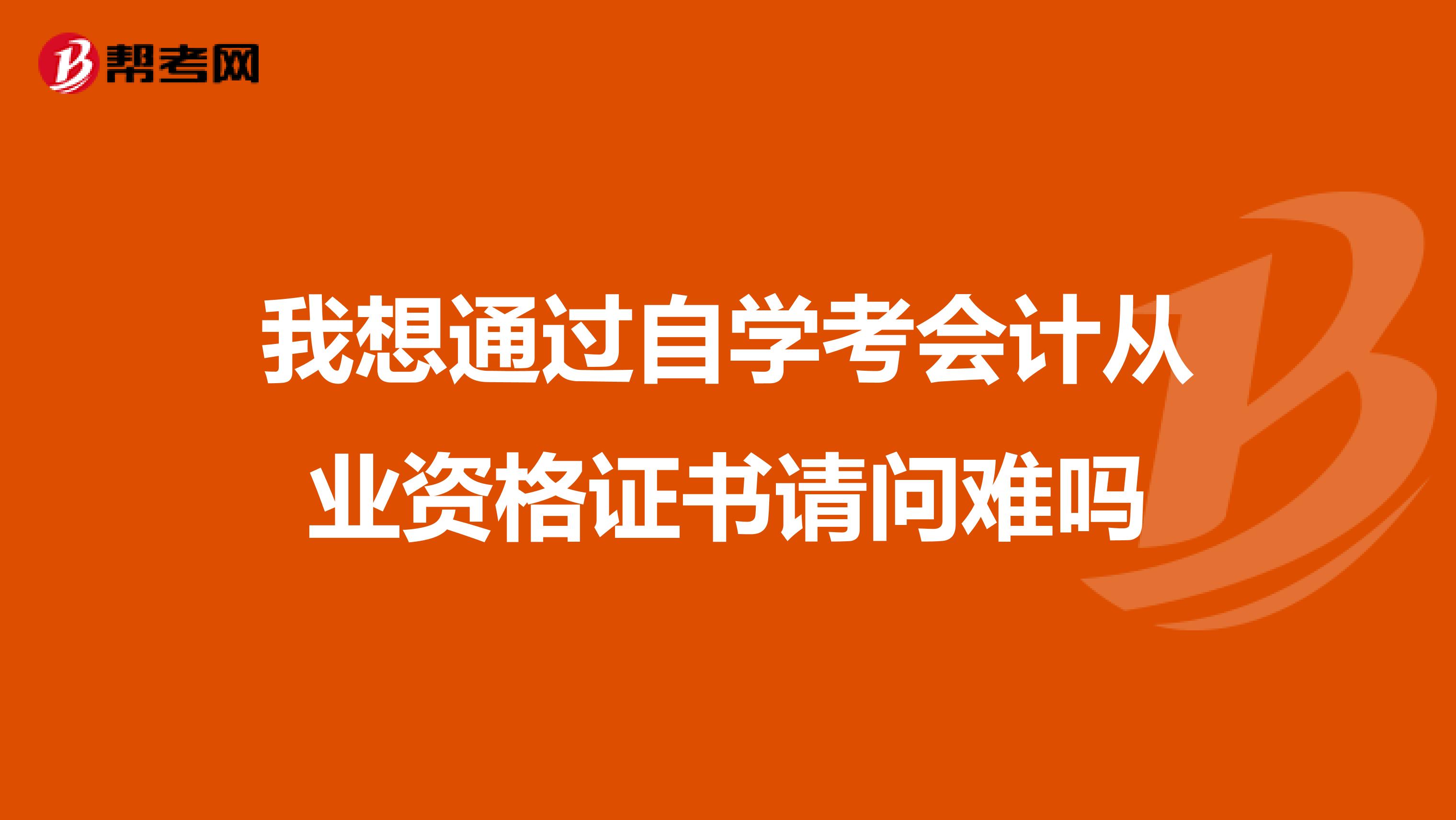 我想通过自学考会计从业资格证书请问难吗