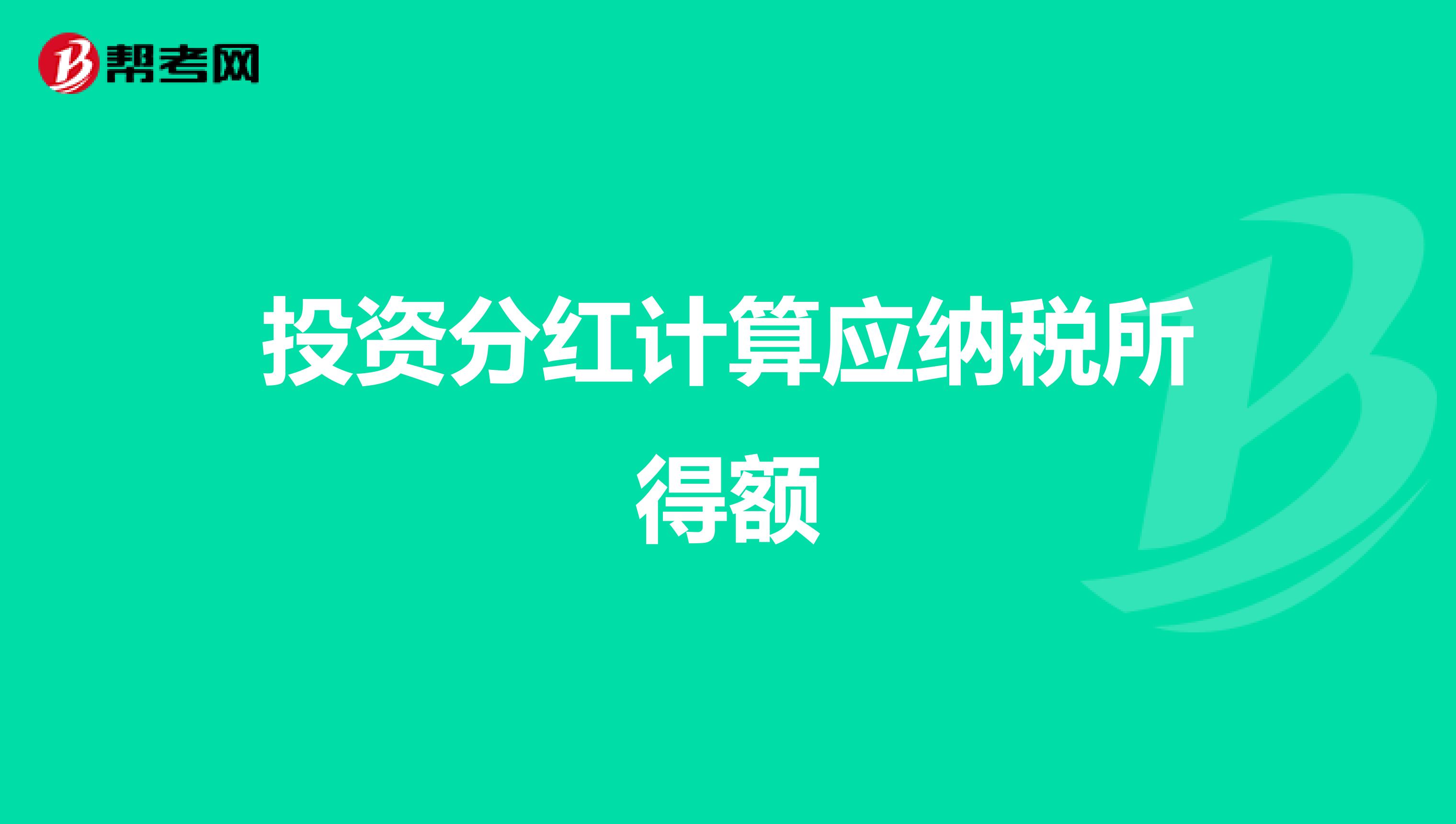 投资分红计算应纳税所得额