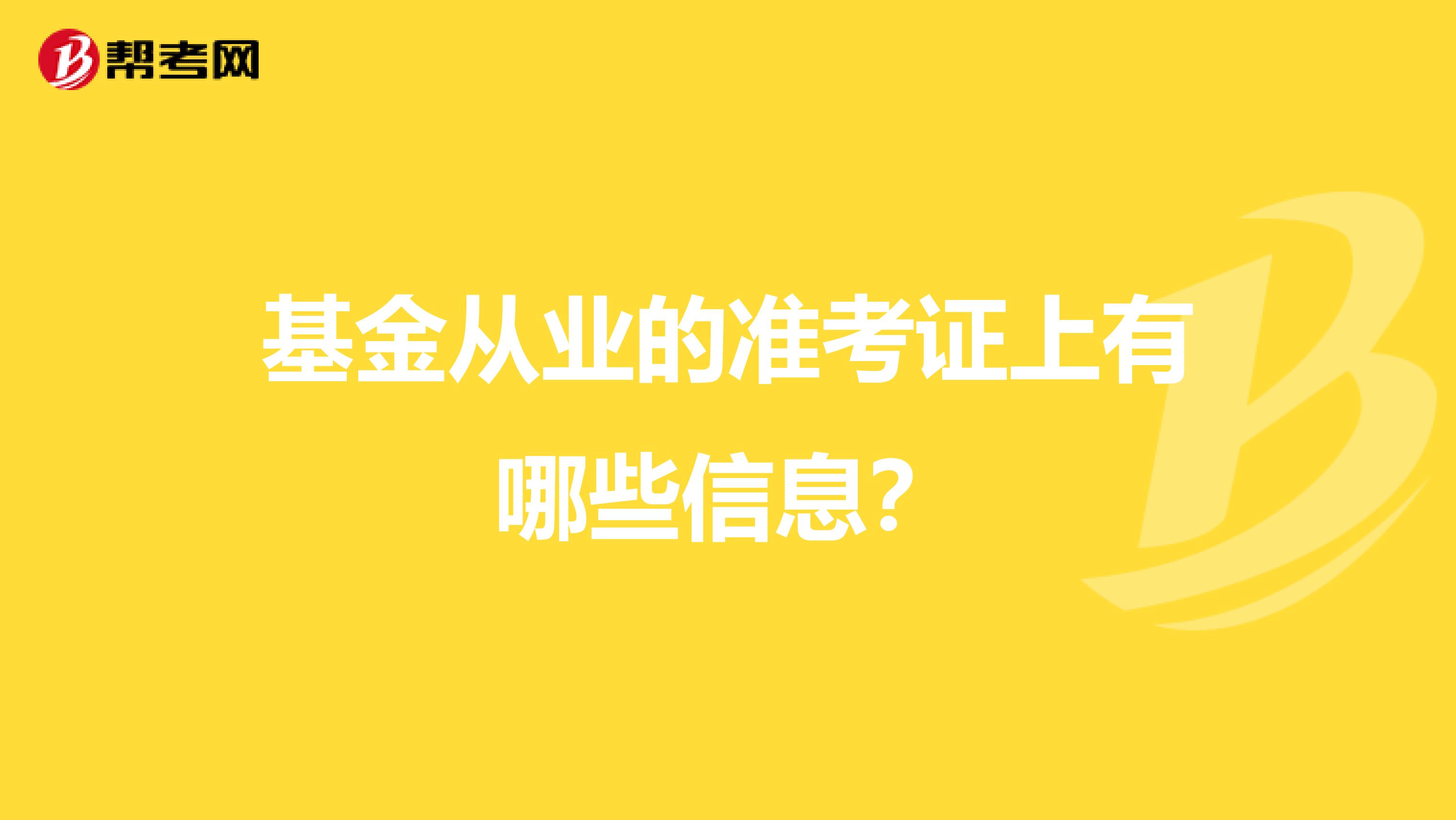 基金从业的准考证上有哪些信息?