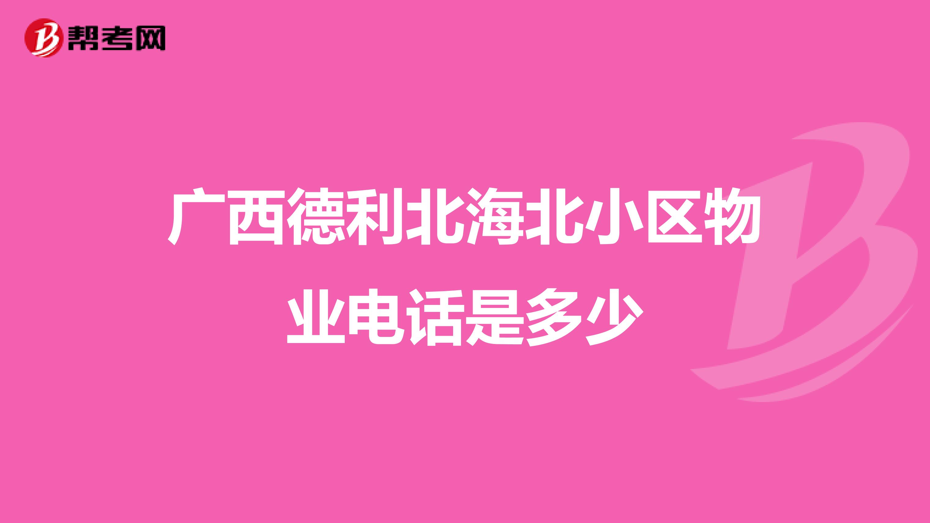 广西德利北海北小区物业电话是多少