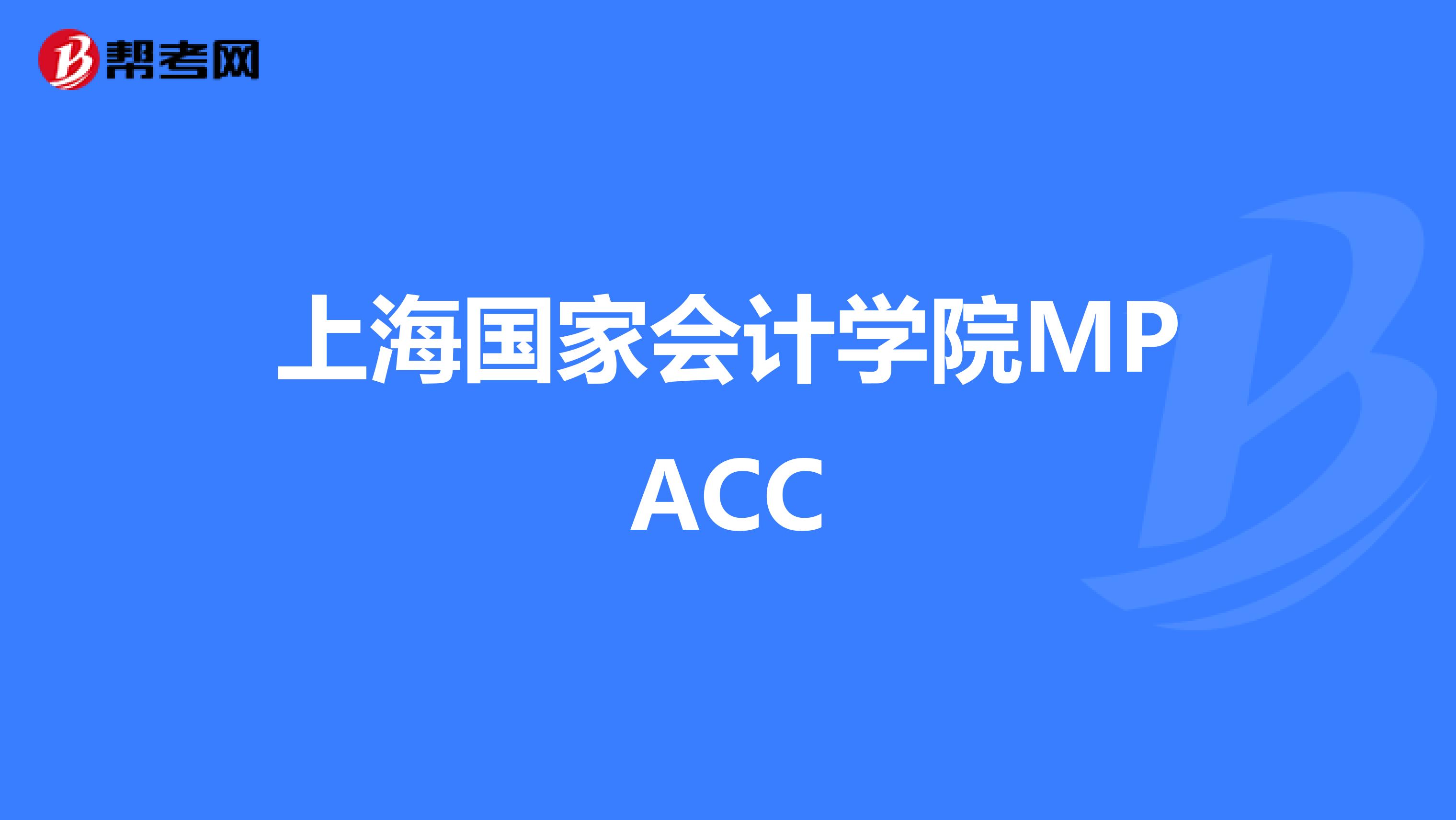 上海国家会计学院MPACC