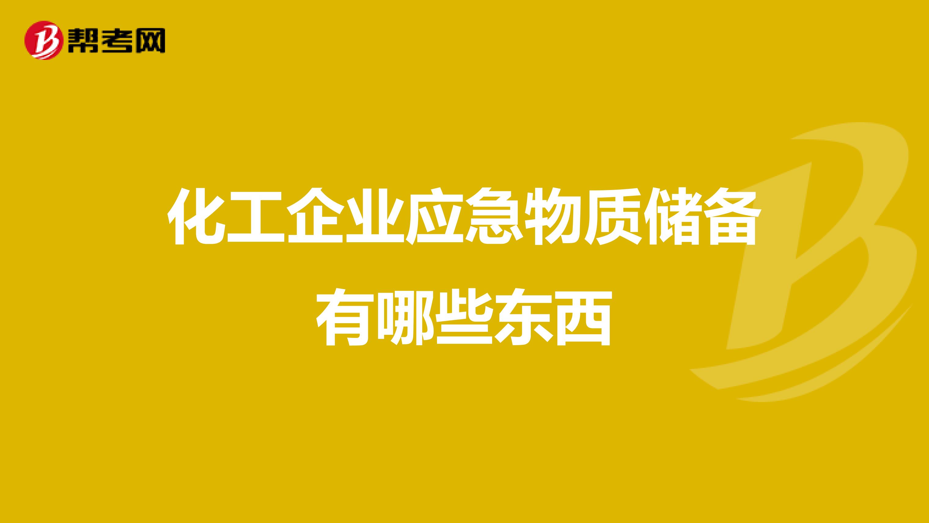 化工企业应急物质储备有哪些东西