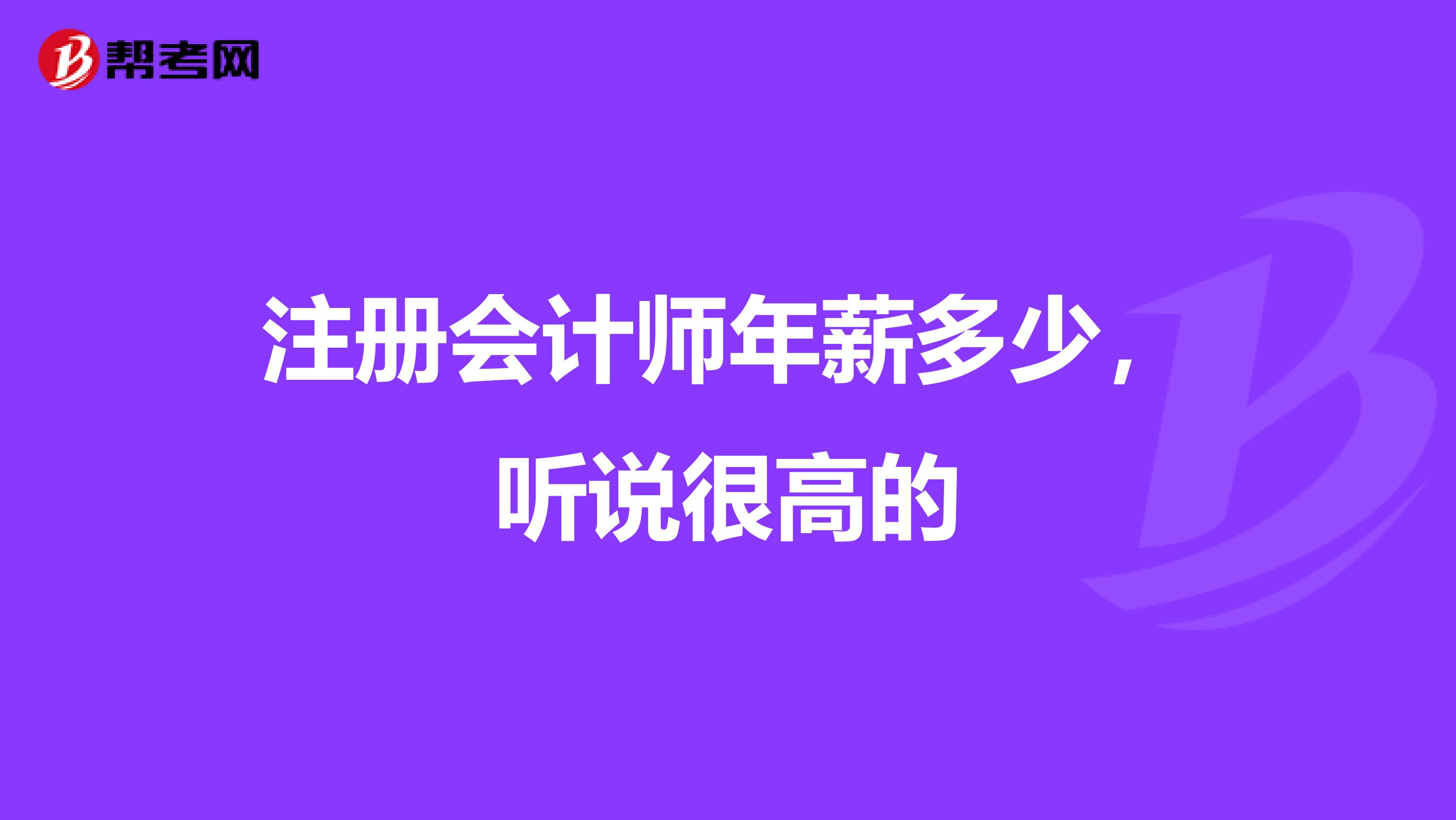 注冊(cè)會(huì)計(jì)師年薪多少，聽說很高的