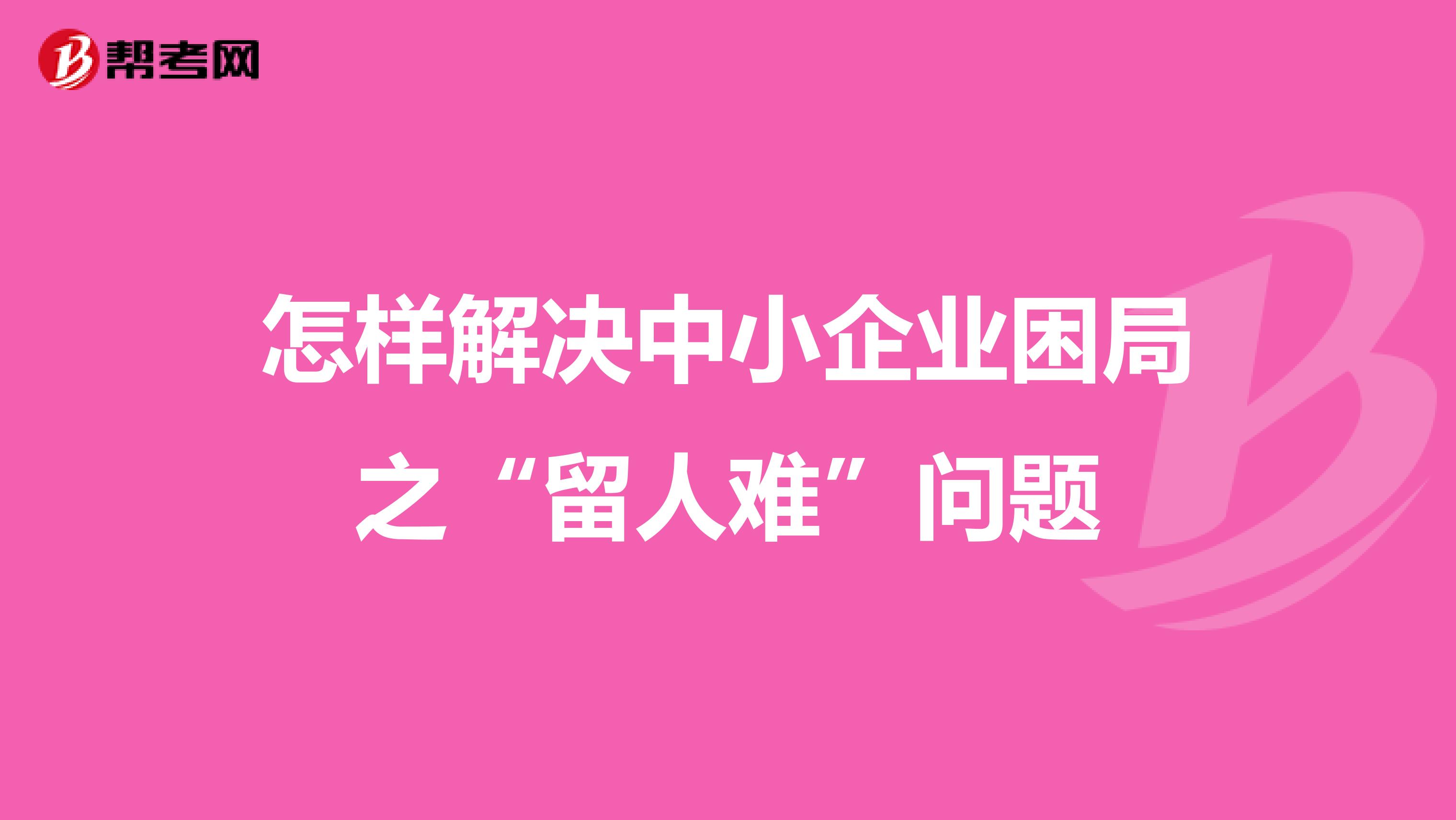 怎样解决中小企业困局之“留人难”问题