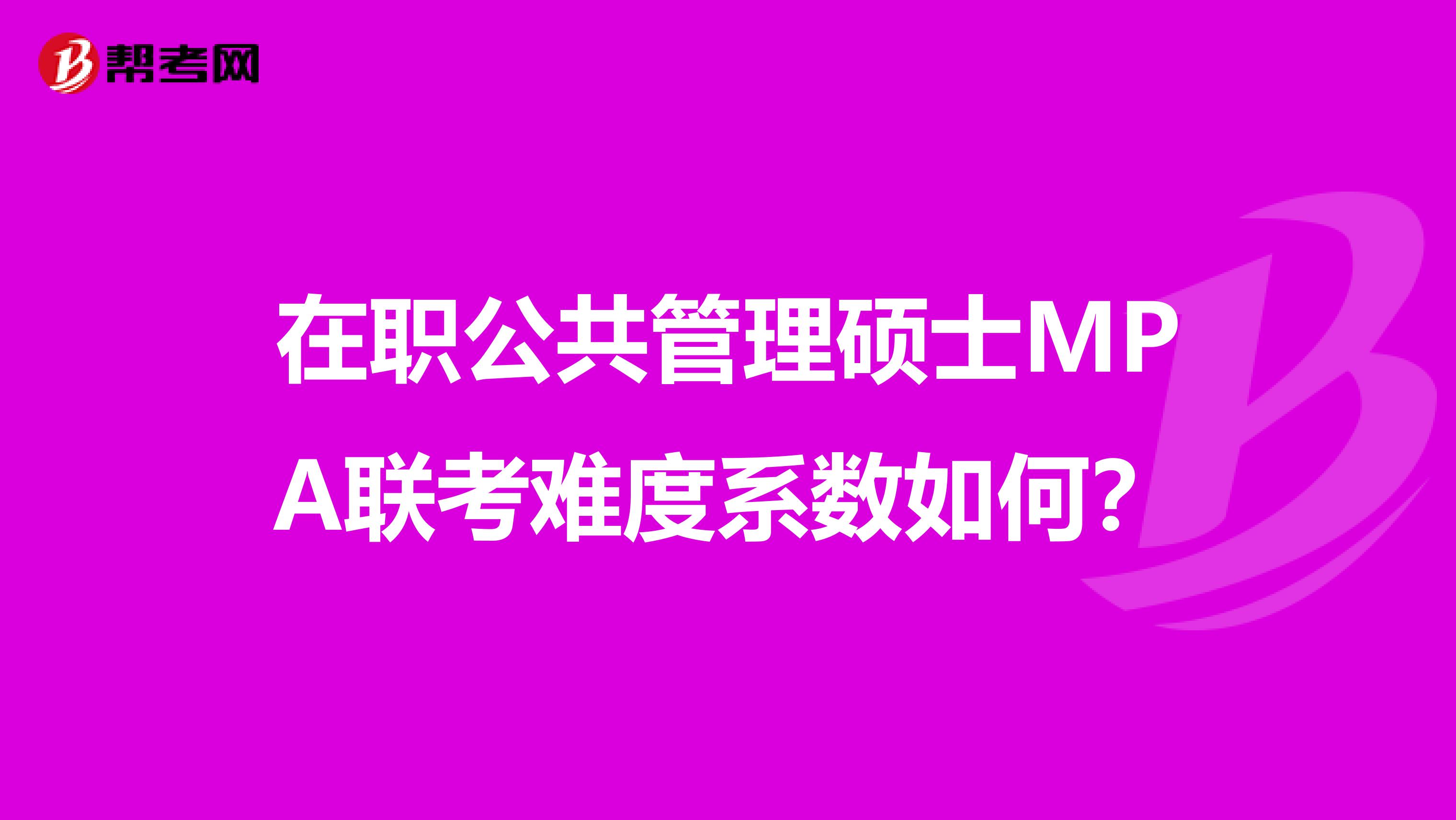 在职公共管理硕士MPA联考难度系数如何?