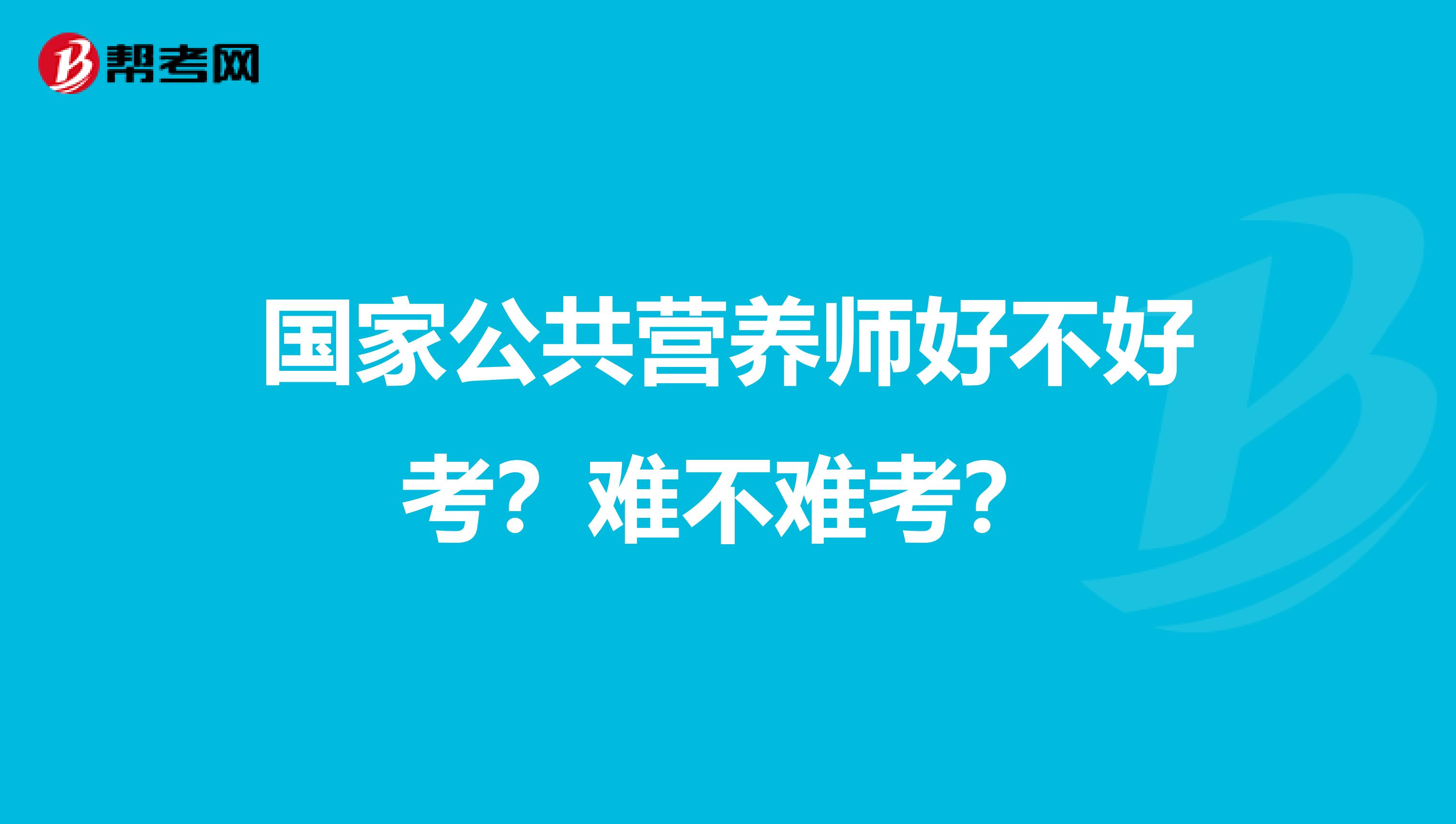 國家公共營養師好不好考？難不難考？