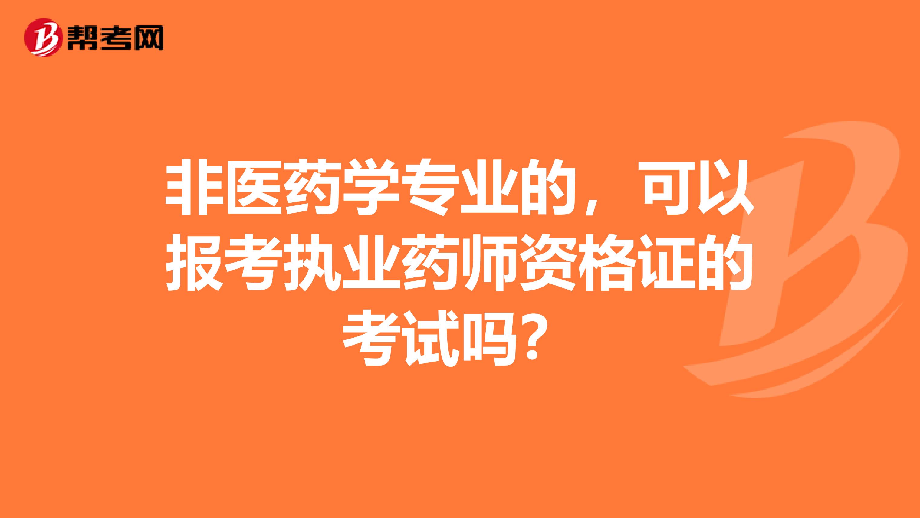 非医药学专业的，可以报考执业药师资格证的考试吗？