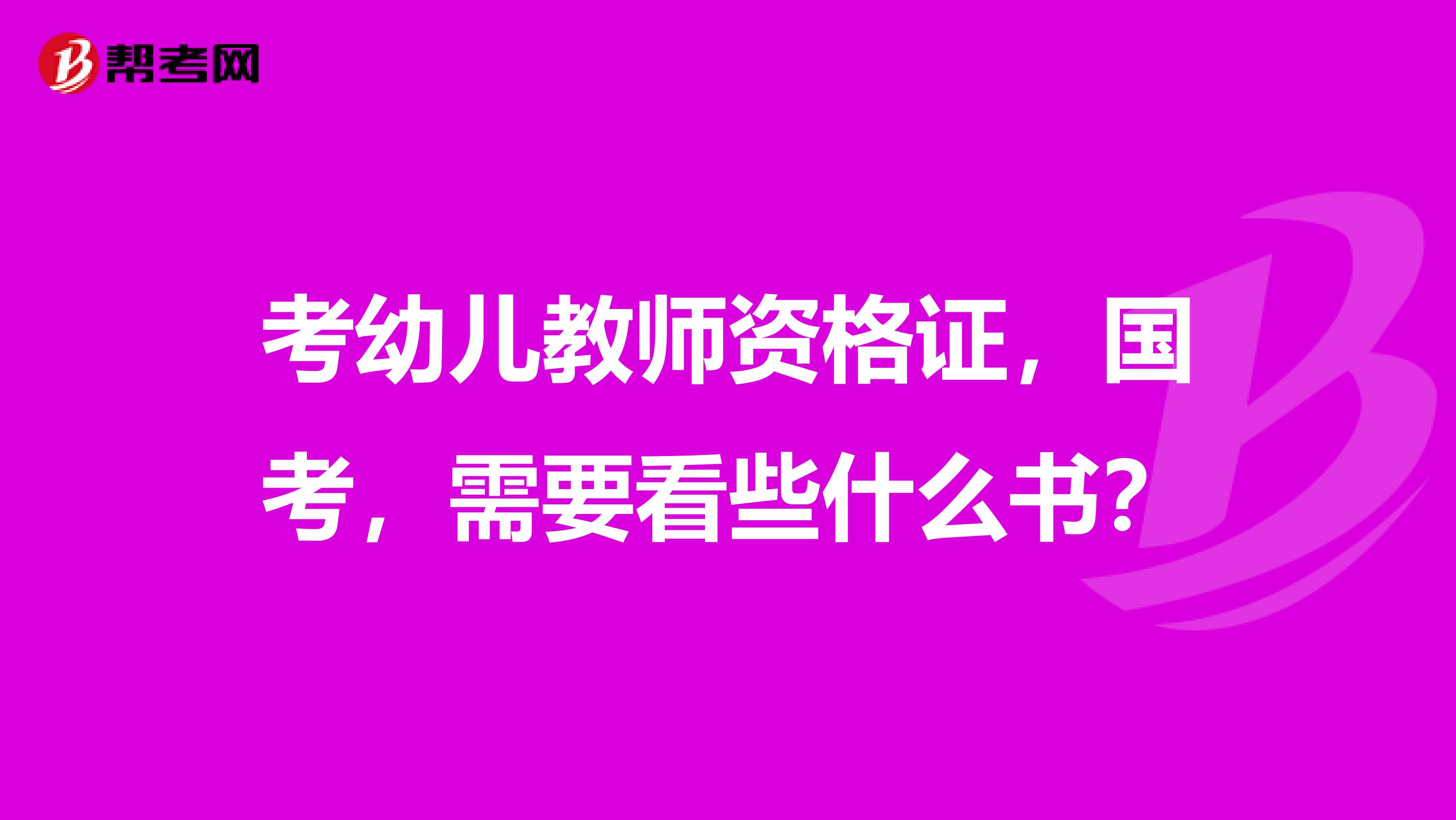 考幼兒教師資格證，國(guó)考，需要看些什么書(shū)？
