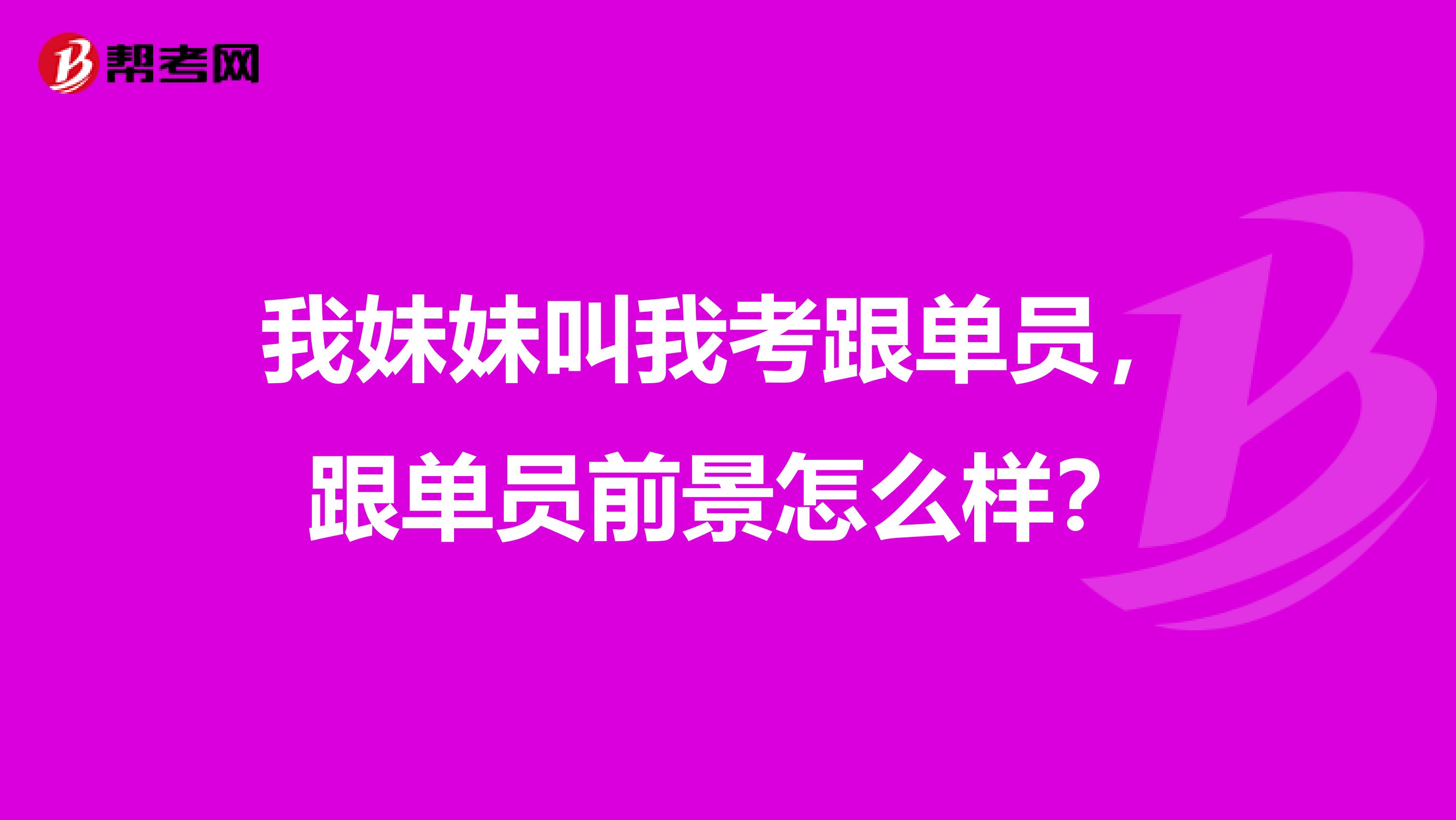 我妹妹叫我考跟单员，跟单员前景怎么样？