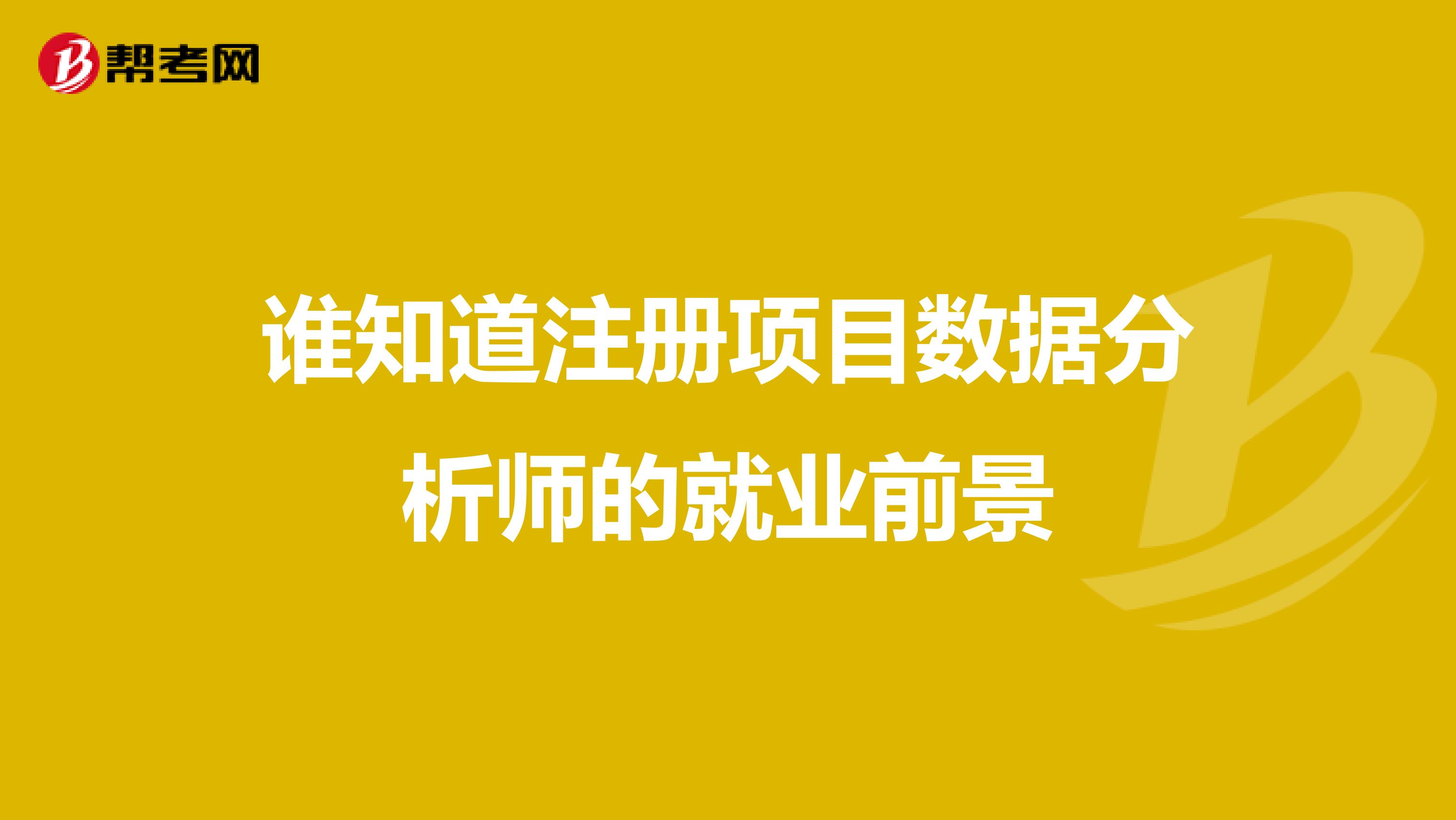 谁知道注册项目数据分析师的就业前景