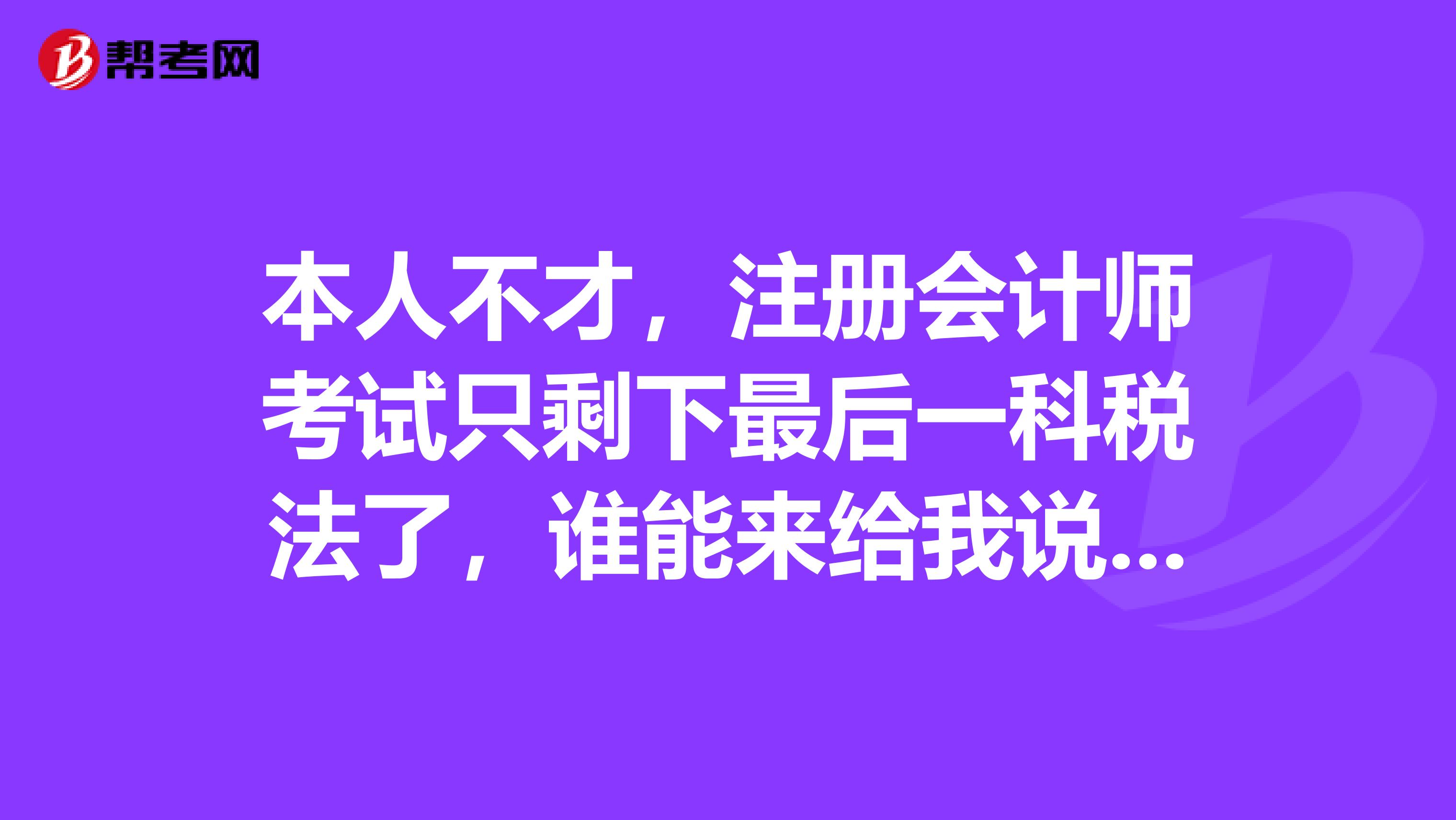 本人不才，注冊會計(jì)師考試只剩下最后一科稅法了，誰能來給我說說應(yīng)該怎么復(fù)習(xí)呢？