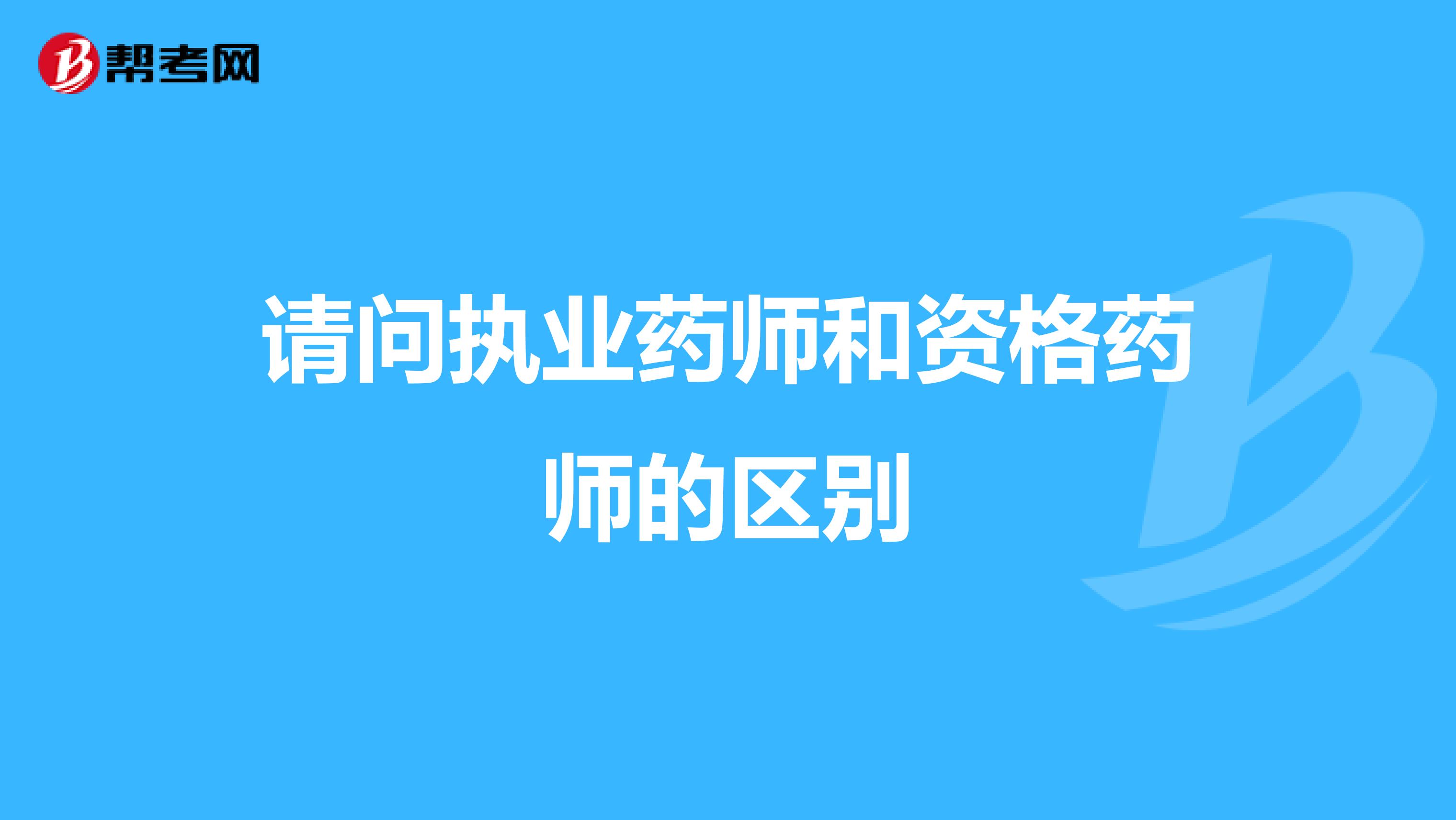 请问执业药师和资格药师的区别