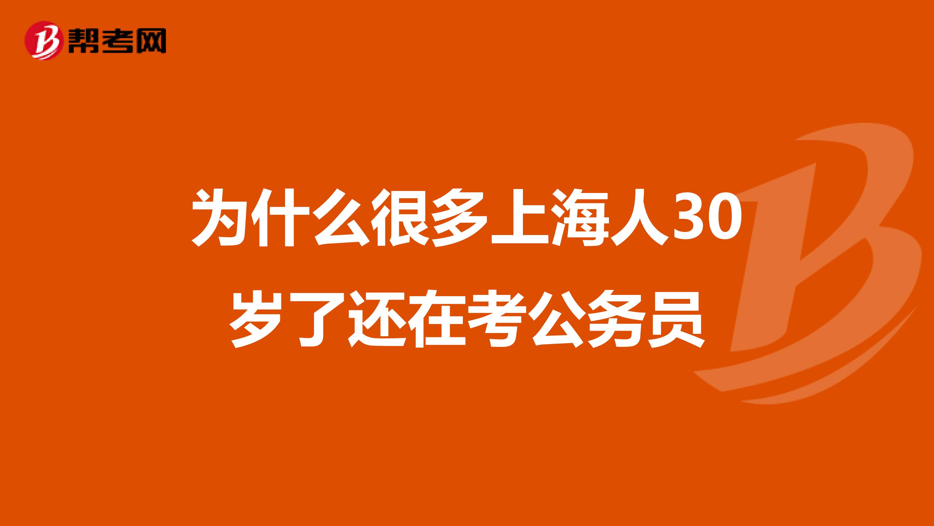 为什么很多上海人30岁了还在考公务员