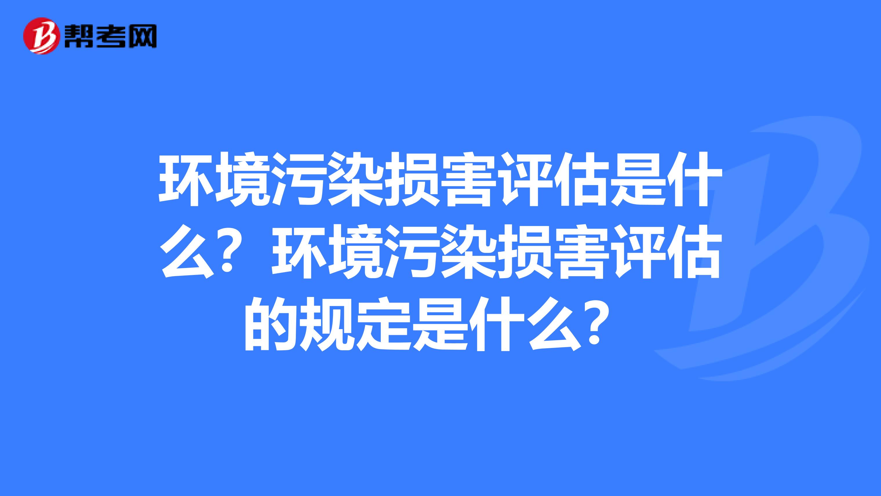 环境污染损害评估是什么？环境污染损害评估的规定是什么？