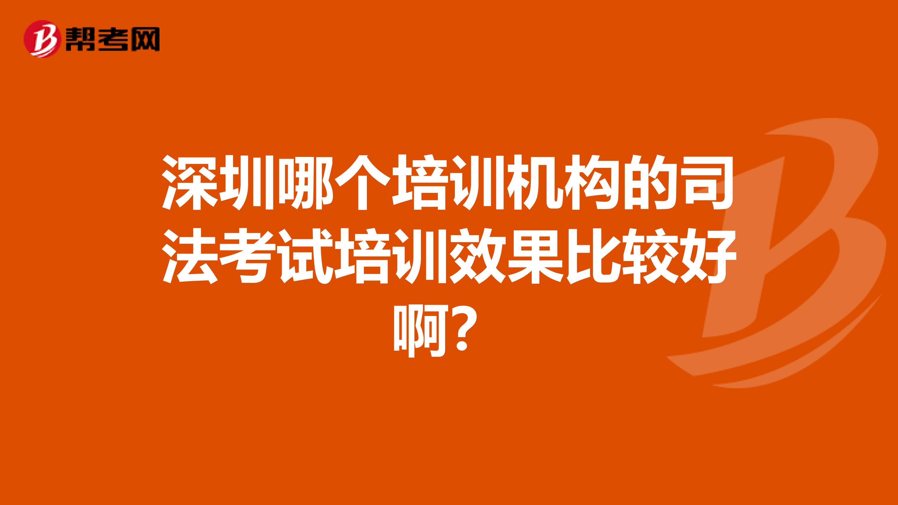 深圳哪个培训机构的司法考试培训效果比较好啊？