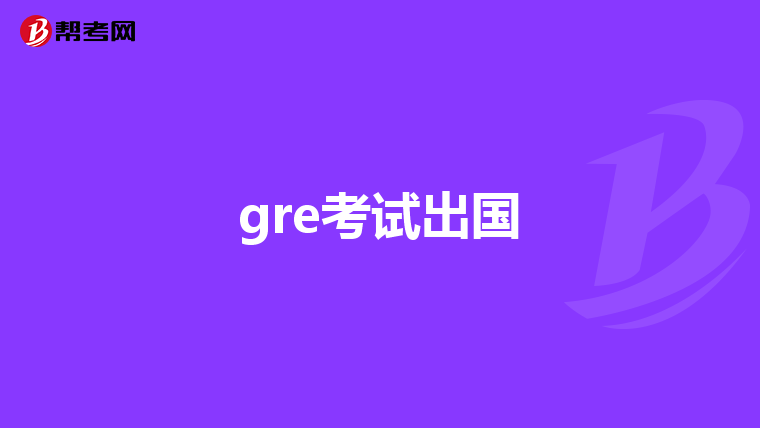 gre考試出國