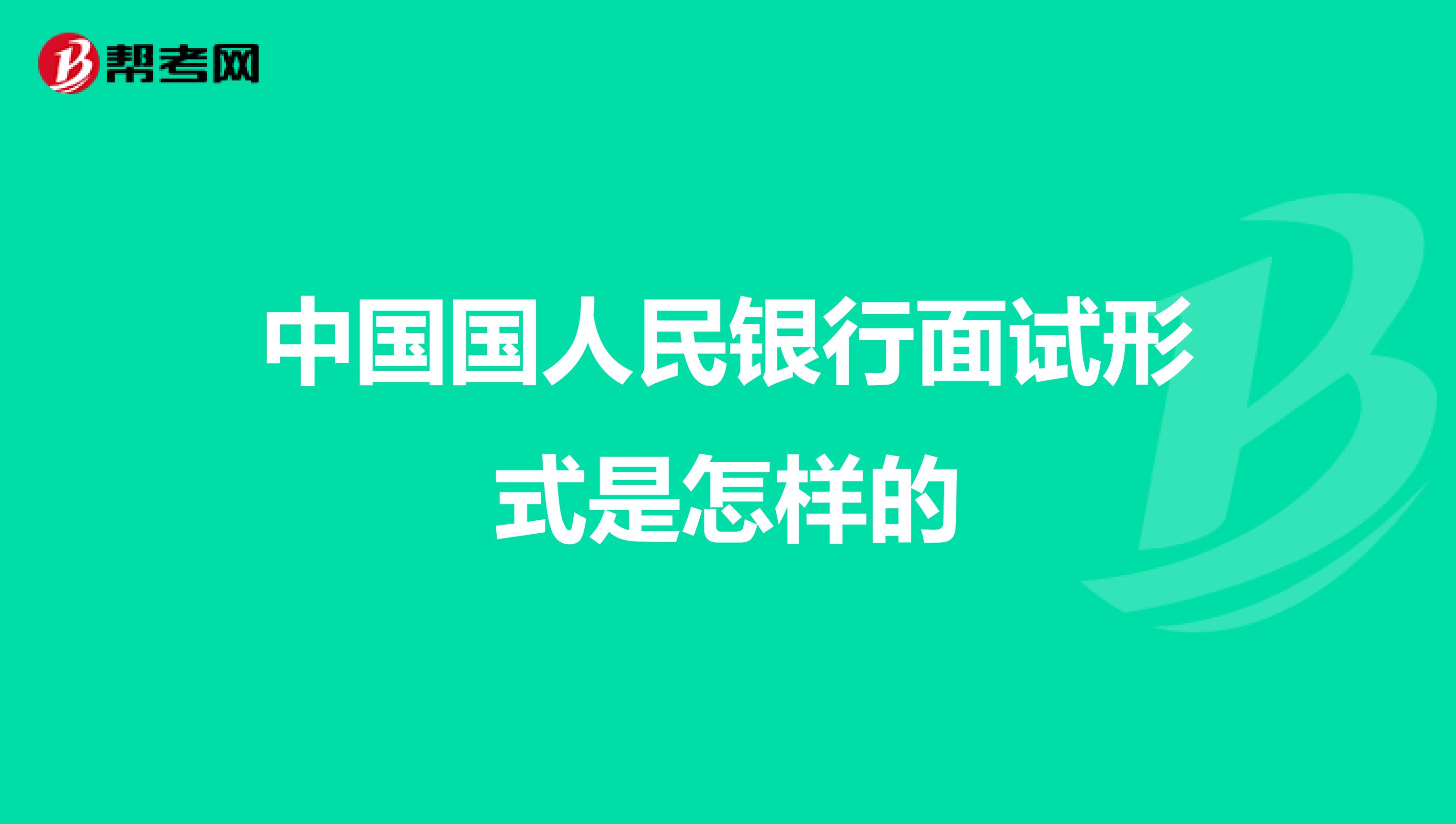 中国国人民银行面试形式是怎样的