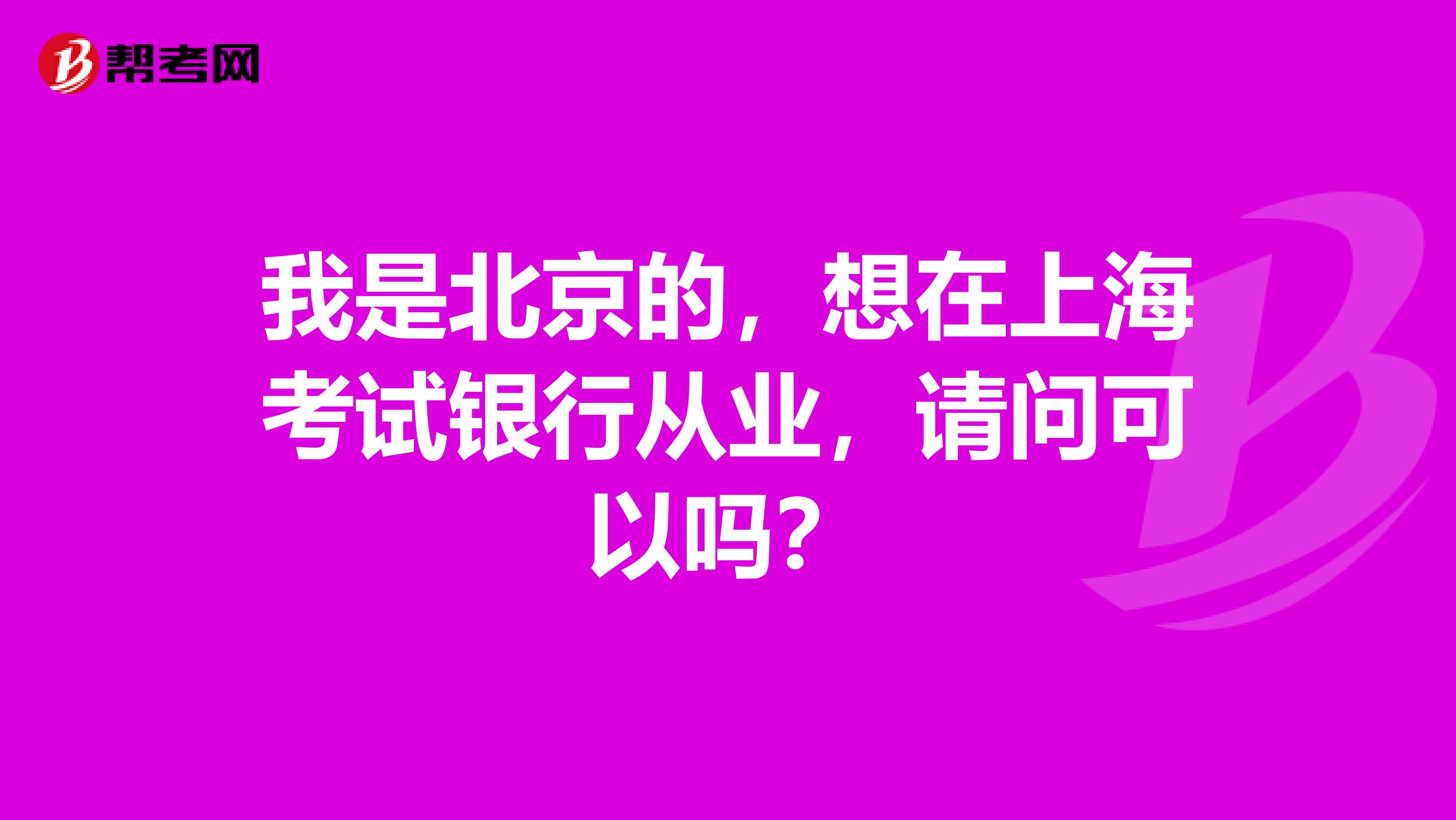 我是北京的,想在上海考试银行从业,请问可以吗?