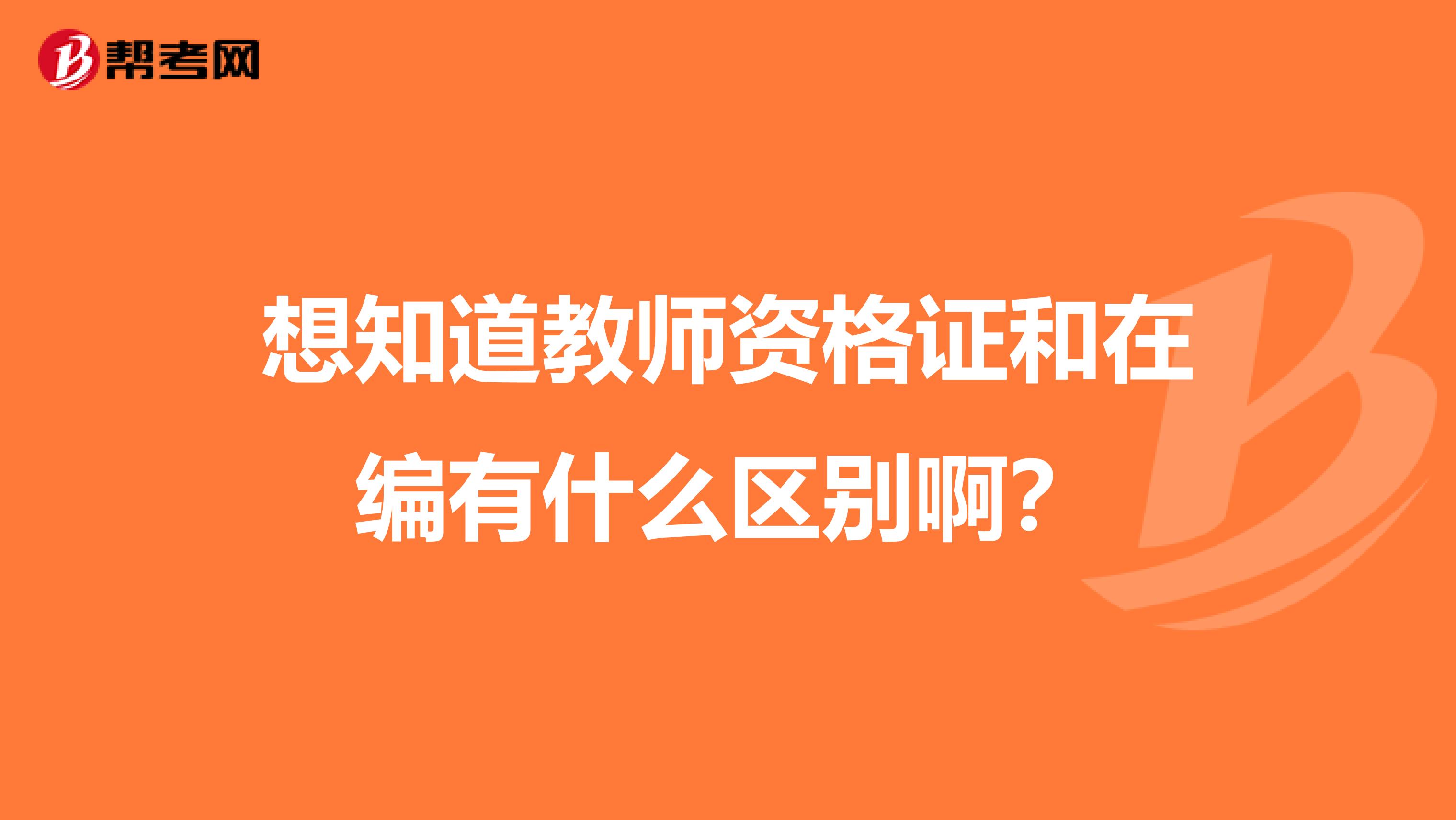 想知道教师资格证和在编有什么区别啊？