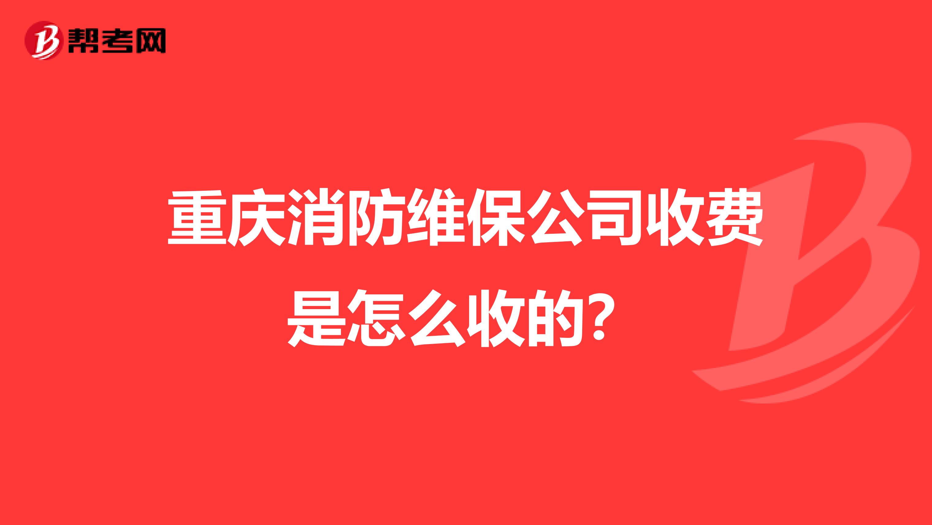 重庆消防维保公司收费是怎么收的?
