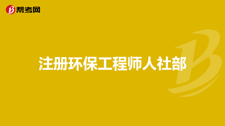 注册环保工程师人社部