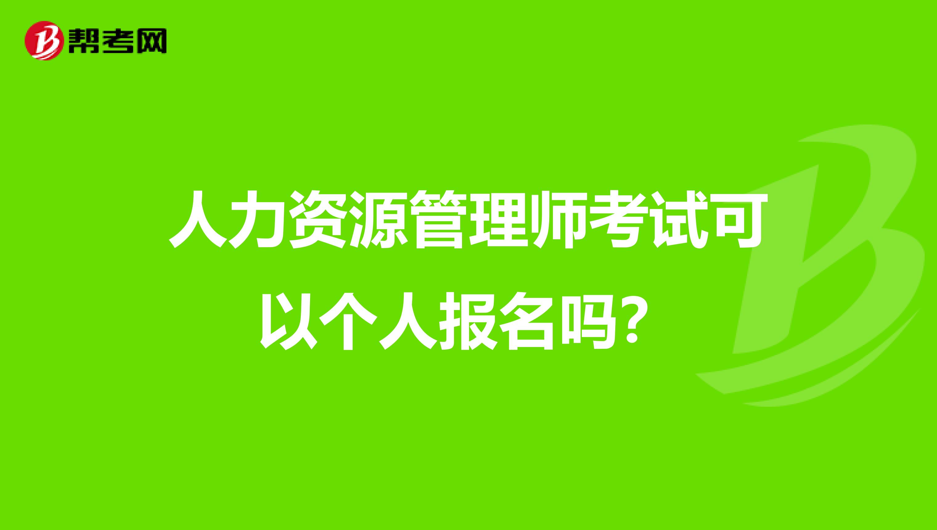人力资源管理师考试可以个人报名吗?