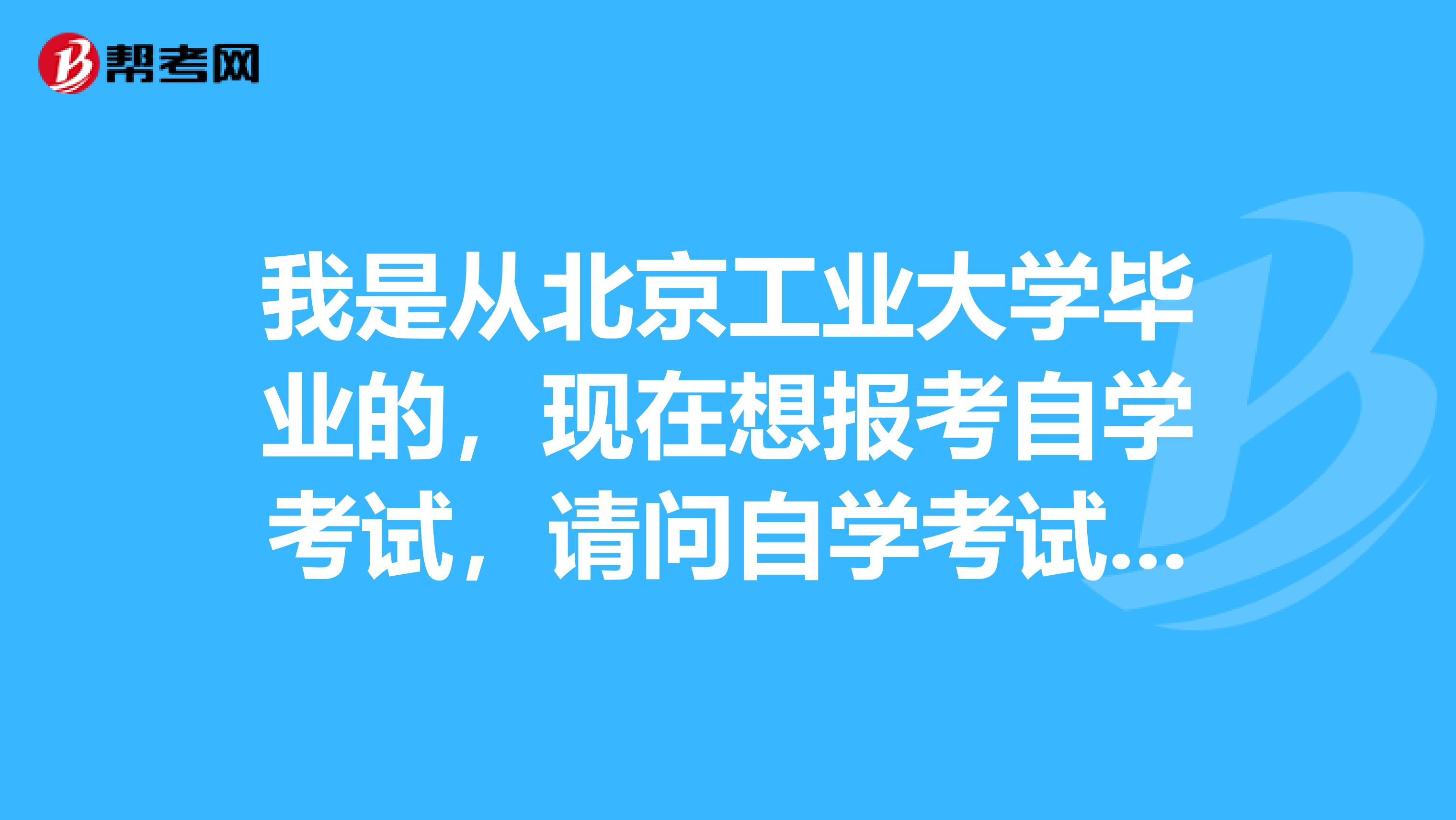 我是从北京工业大学毕业的，现在想报考自学考试，请问自学考试在考试中有什么需要注意的地方吗？